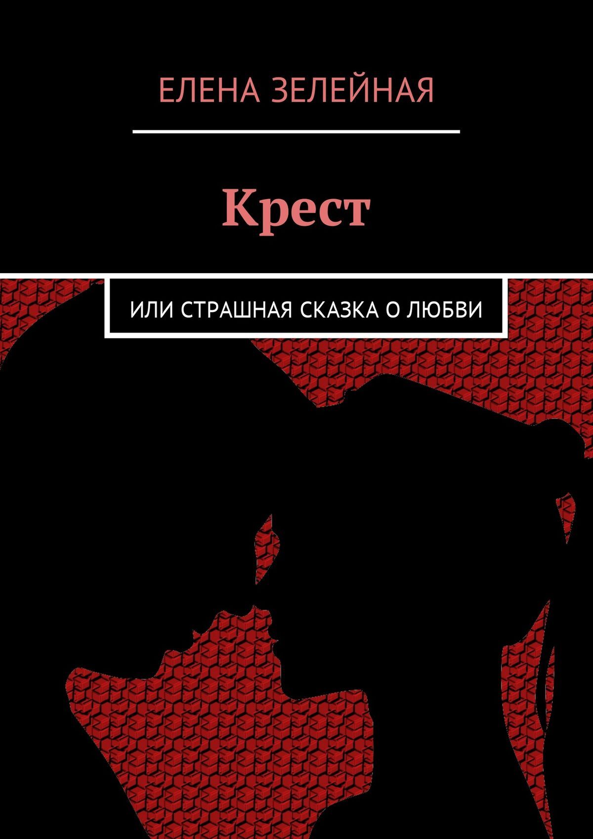 Обложка книги «Крест. Или страшная сказка о любви»