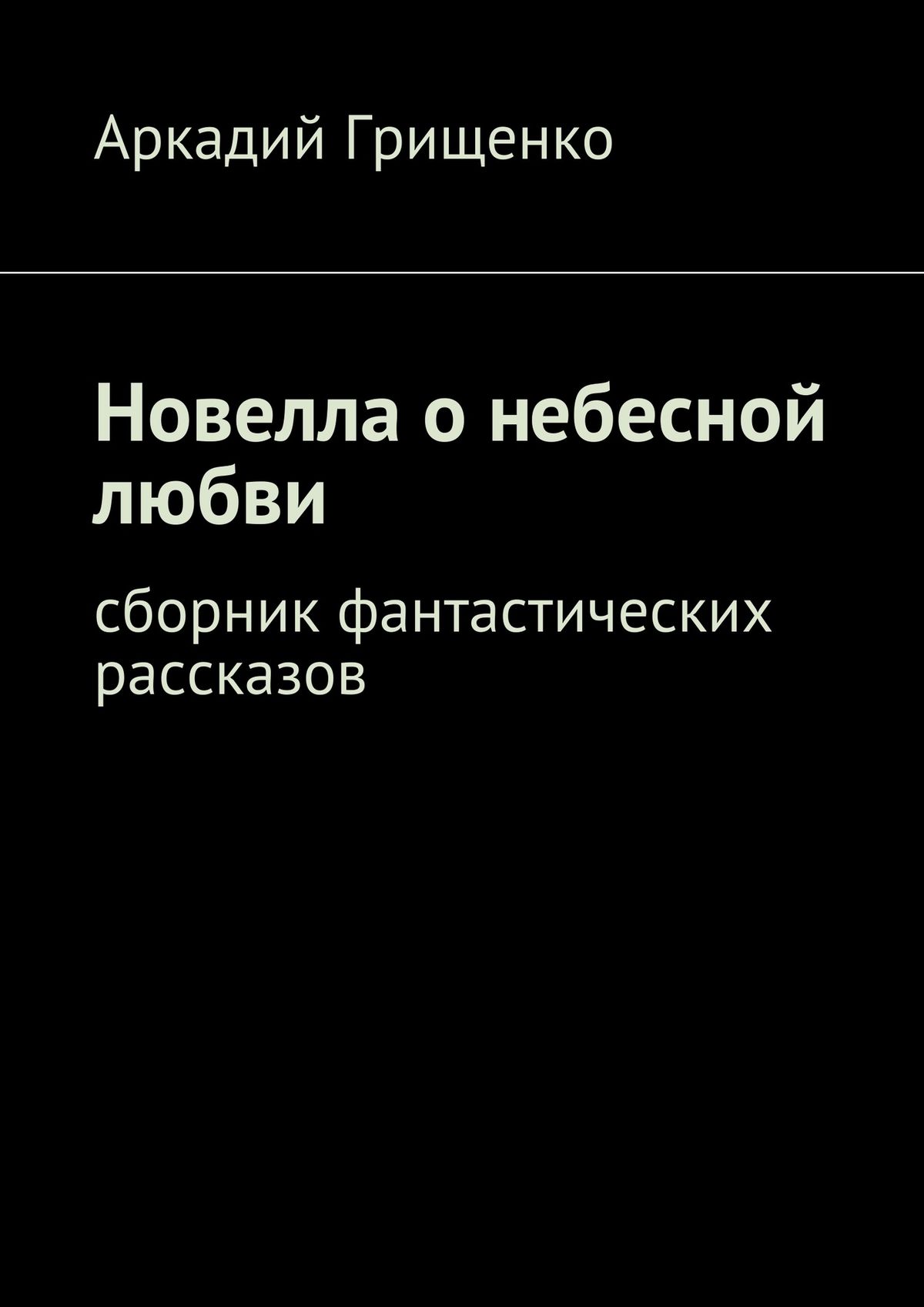Обложка книги «Новелла о небесной любви. Сборник фантастических рассказов»