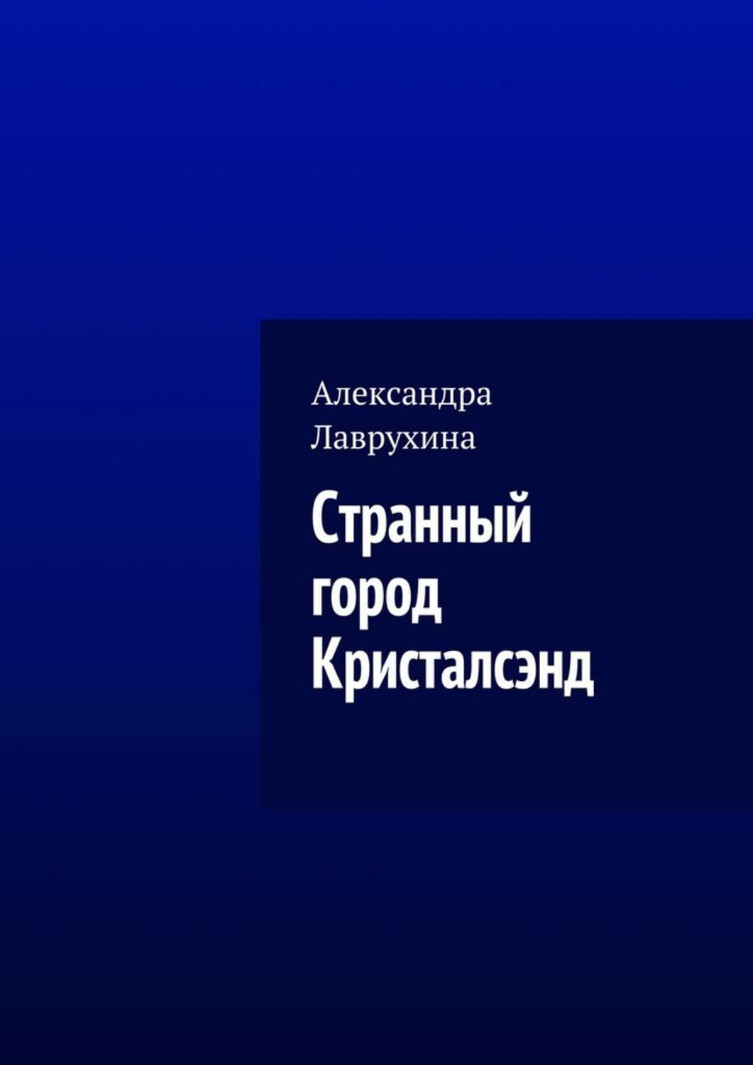 Обложка книги «Странный город Кристалсэнд»