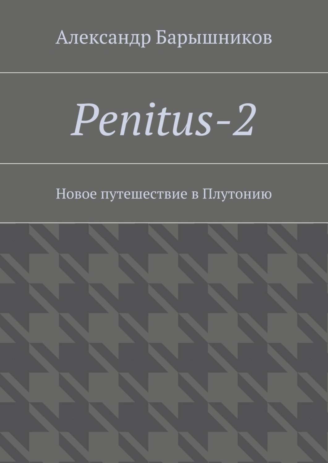 Обложка книги «Penitus-2. Новое путешествие в Плутонию»