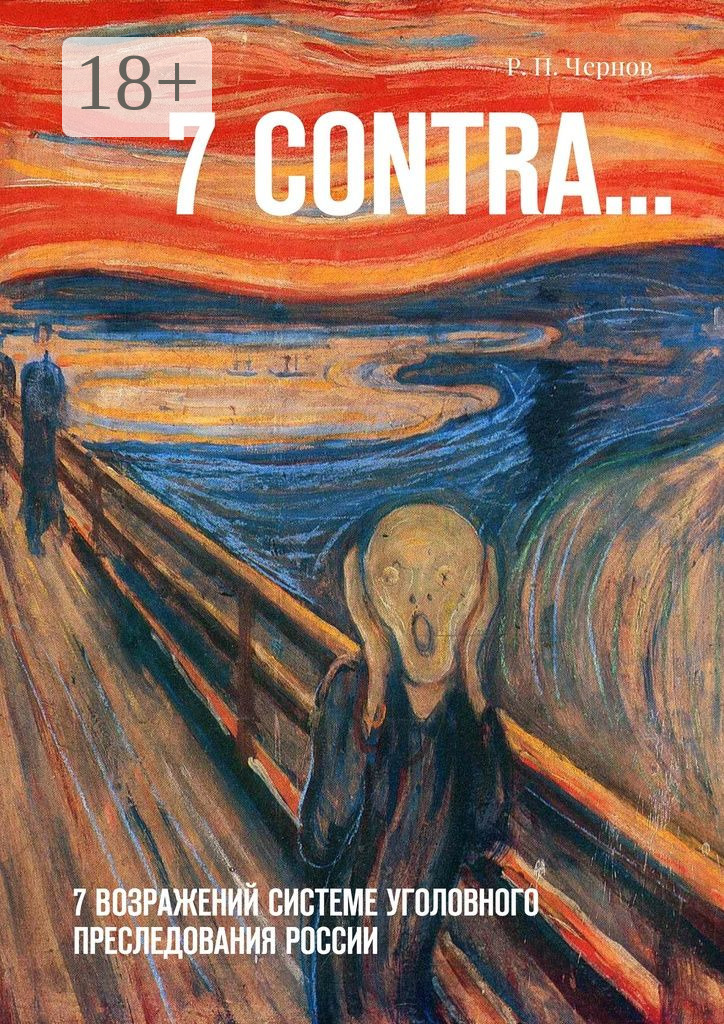 Обложка книги «7 CONTRA… 7 возражений системе уголовного преследования России»