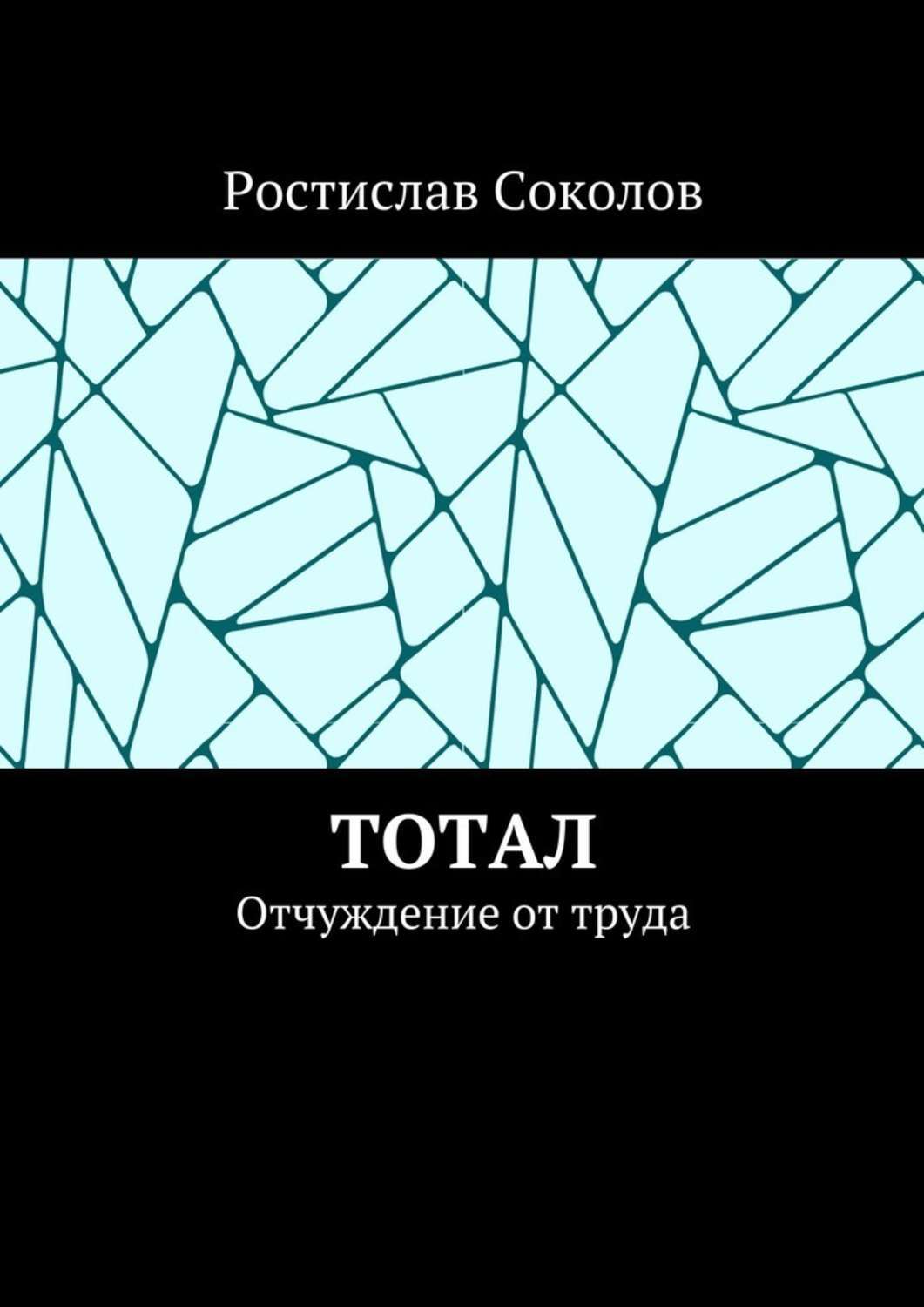 Обложка книги «Тотал. Отчуждение от труда»