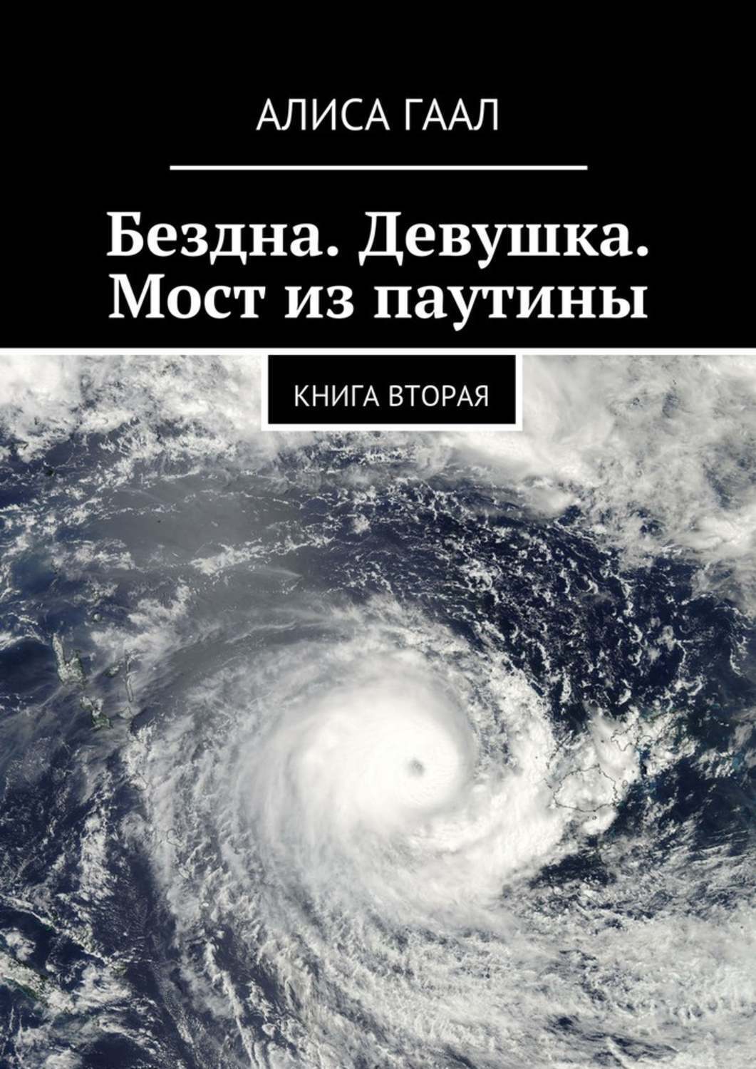 Обложка книги «Бездна. Девушка. Мост из паутины. Книга вторая»