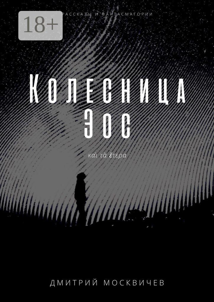 Обложка книги «Колесница Эос. Рассказы и фантасмагории»