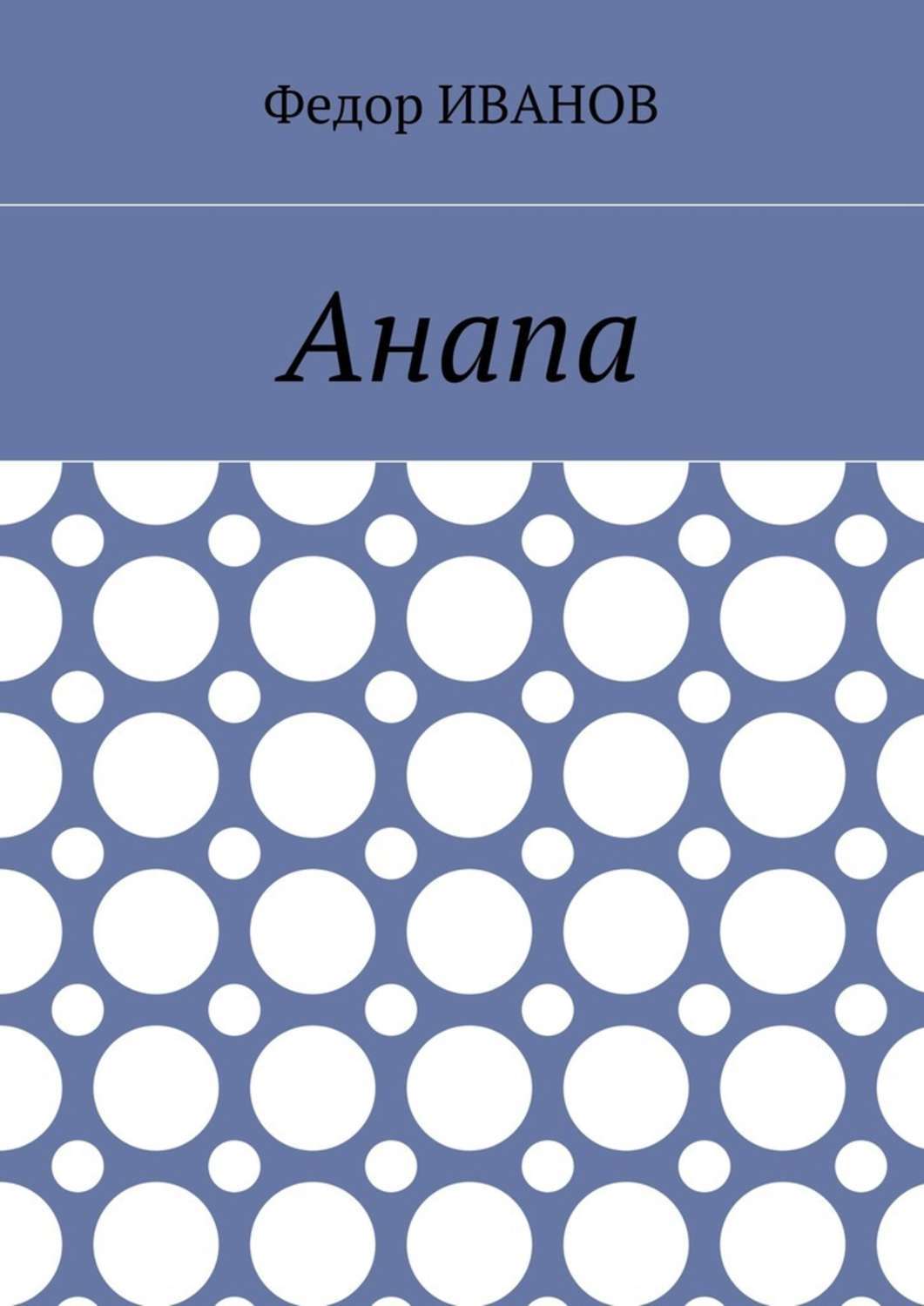Обложка книги «Анапа»