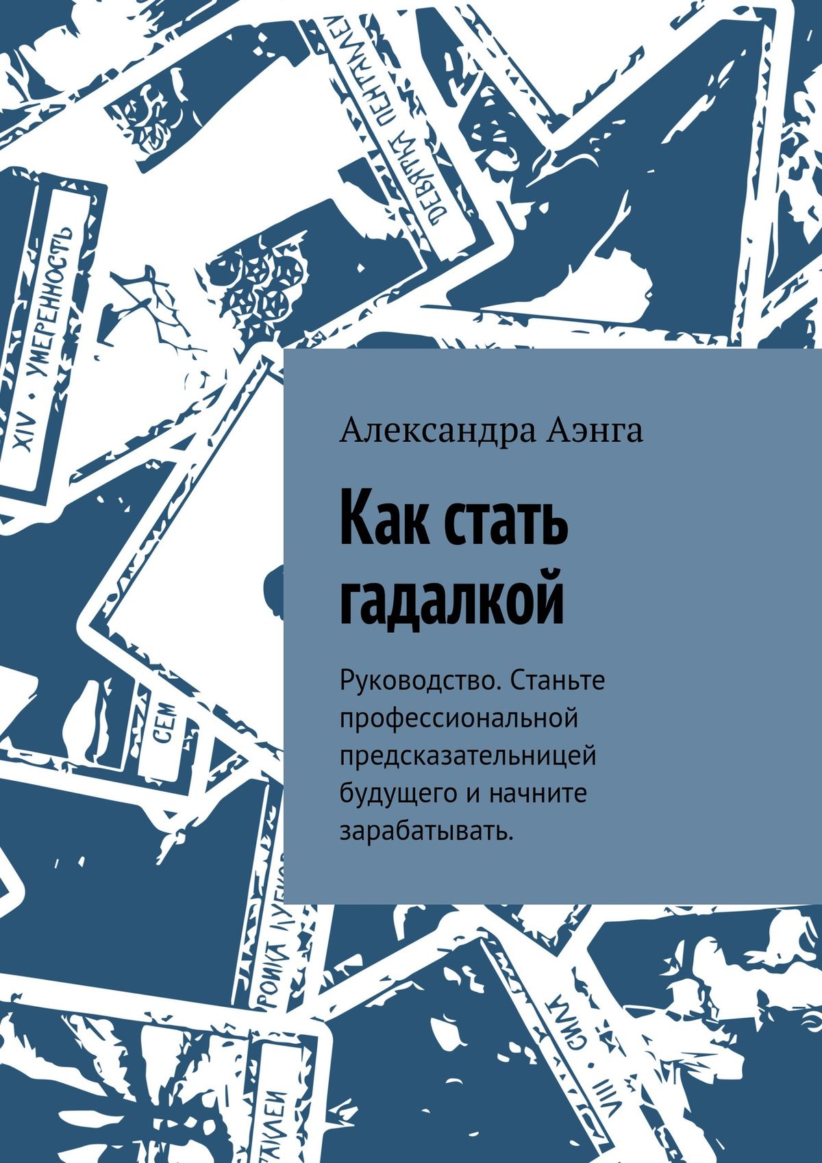 Обложка книги «Как стать гадалкой. Руководство. Станьте профессиональной предсказательницей будущего и начните зарабатывать.»