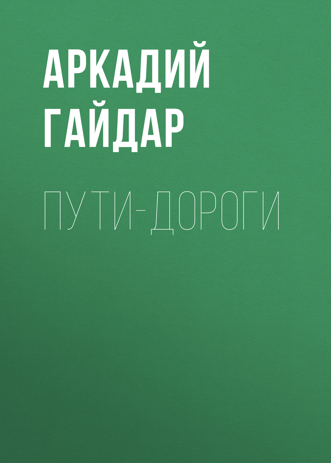 Обложка книги «Пути-дороги»