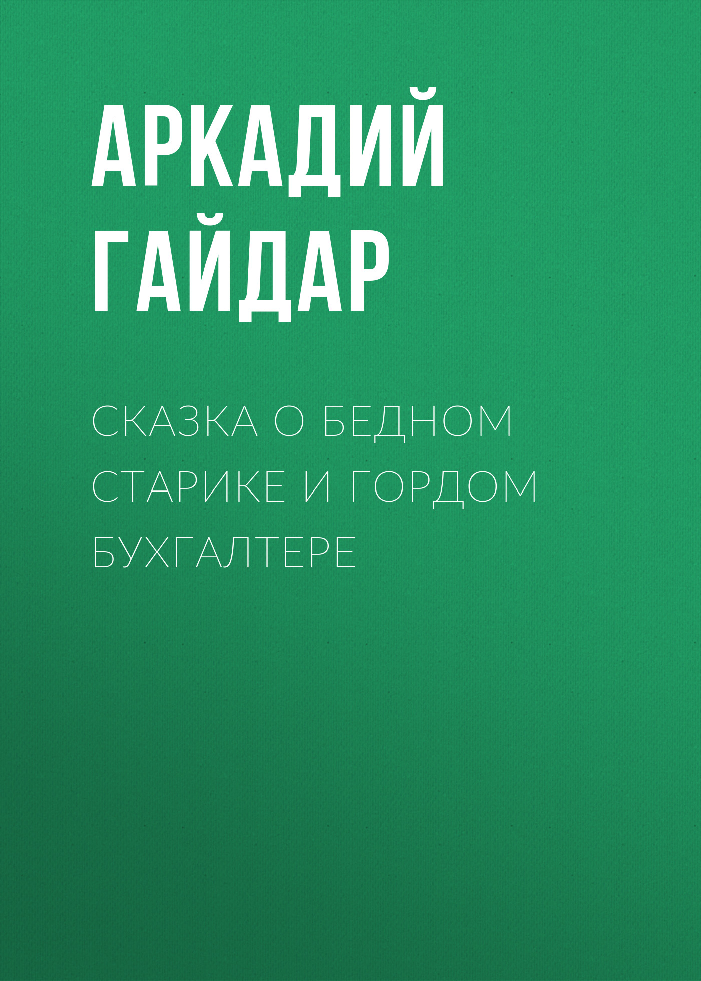 Обложка книги «Сказка о бедном старике и гордом бухгалтере»