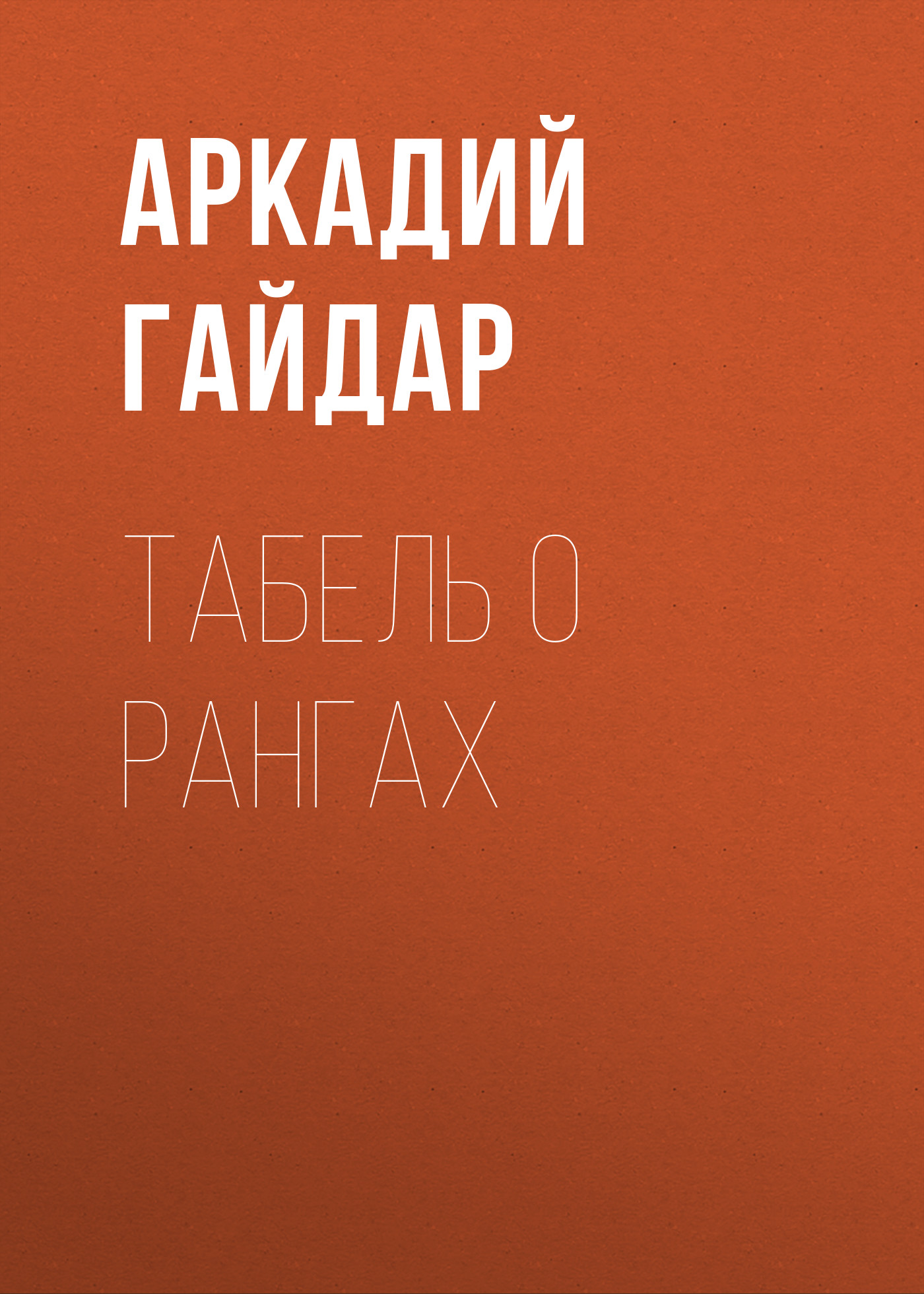Обложка книги «Табель о рангах»