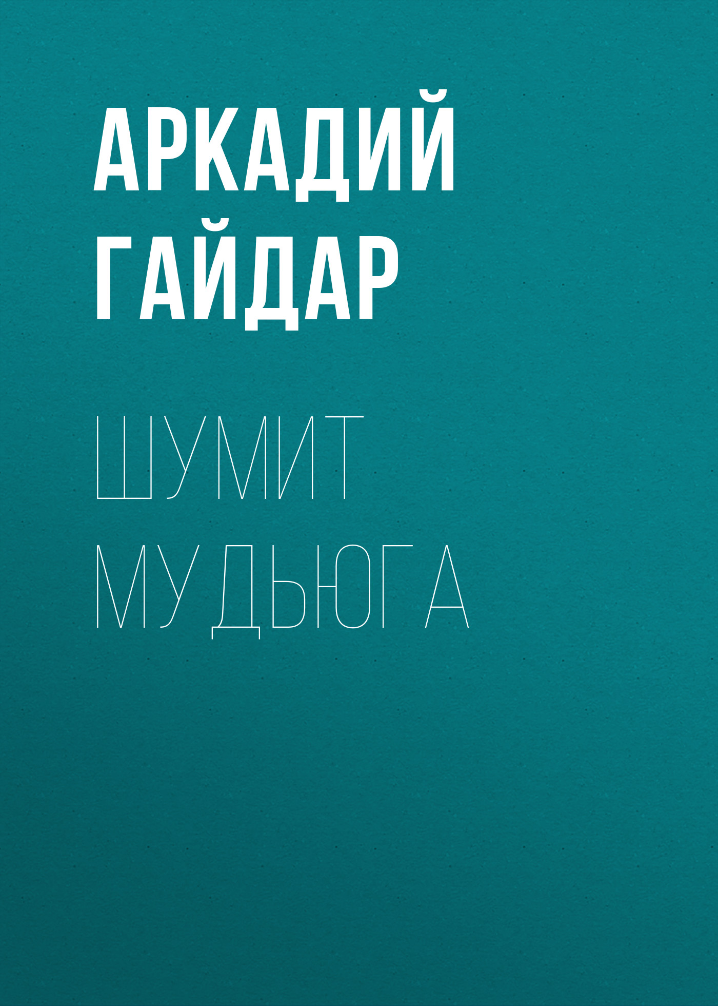 Обложка книги «Шумит Мудьюга»