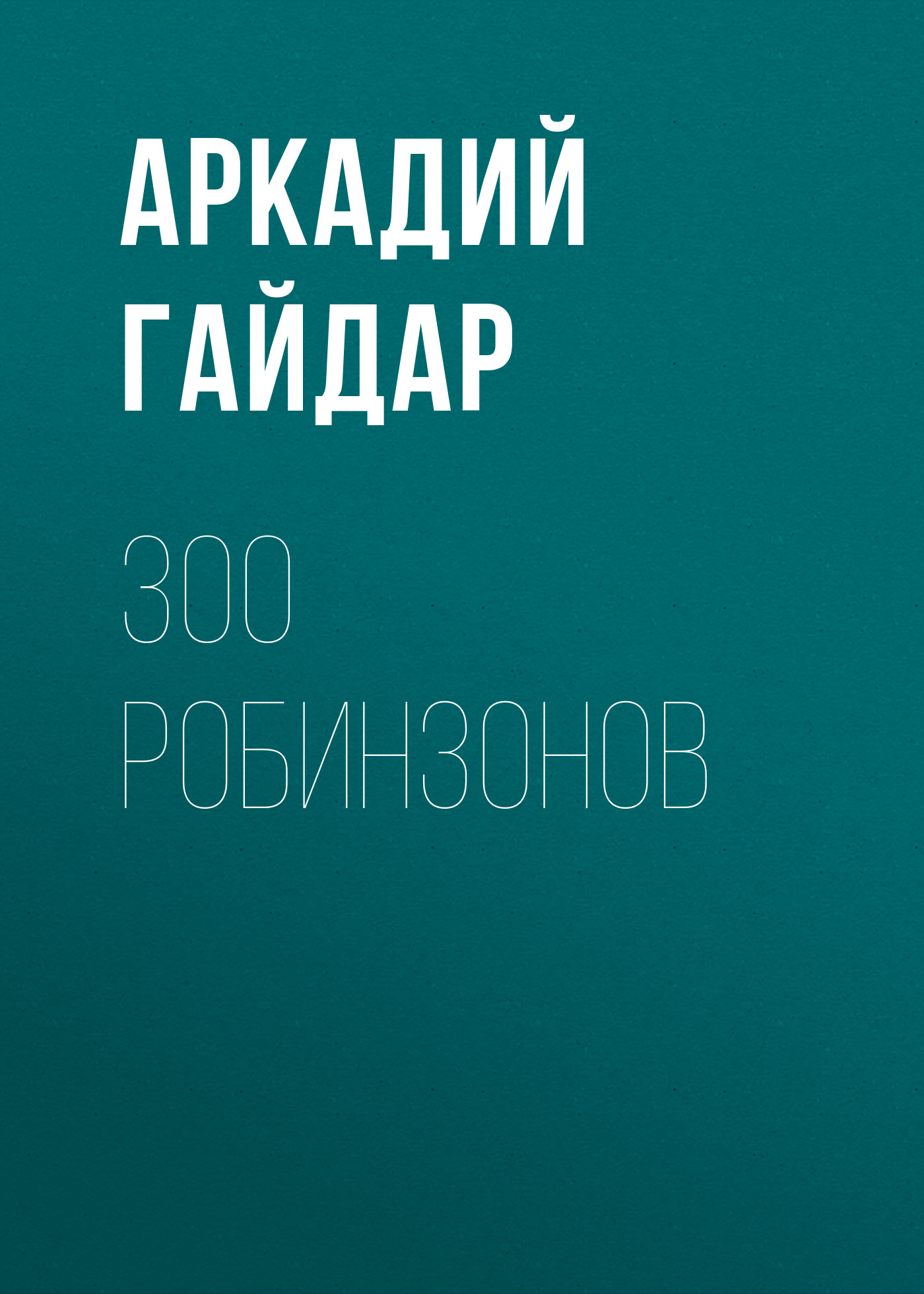 Обложка книги «300 робинзонов»
