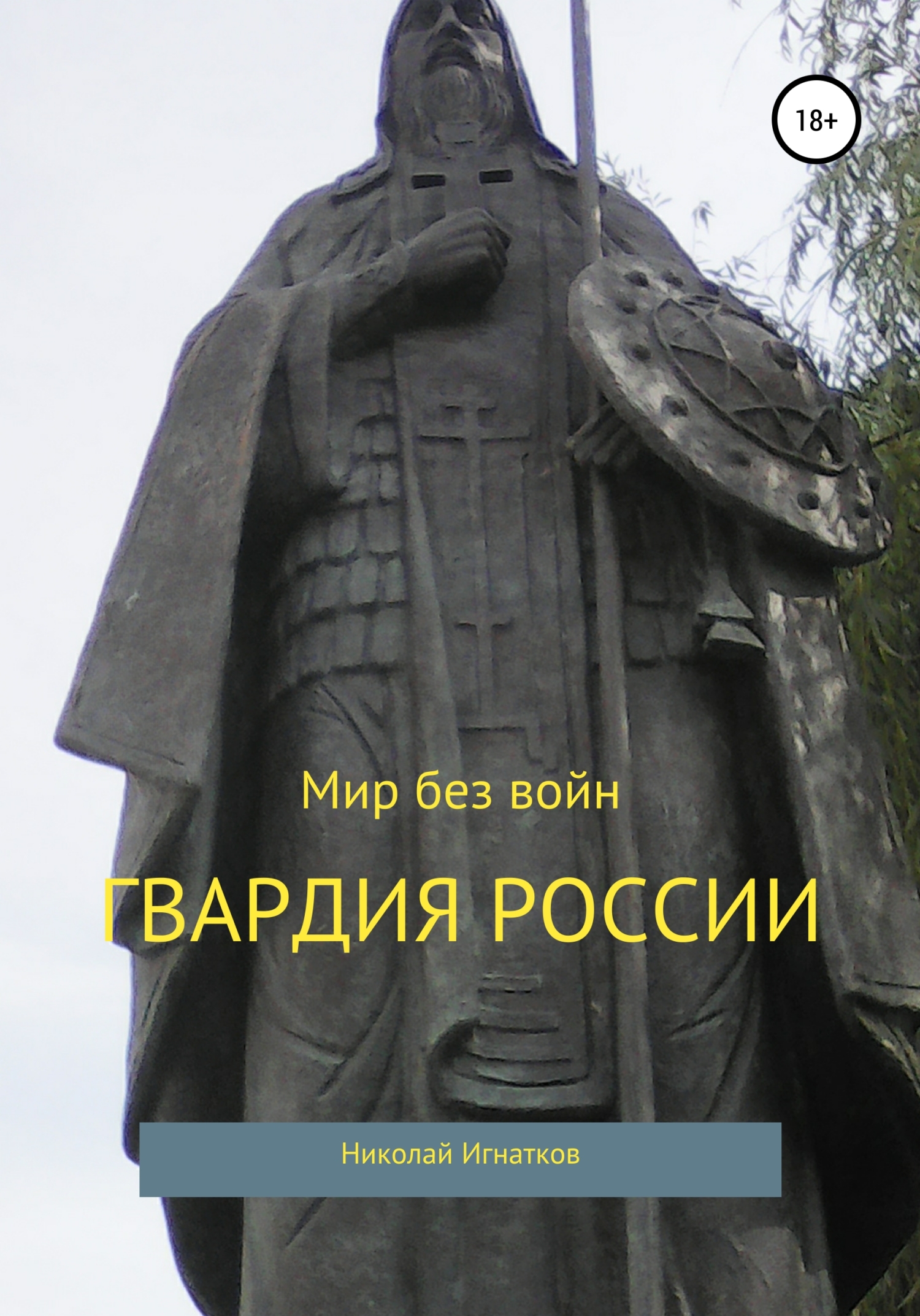 Обложка книги «Гвардия России. Сборник стихотворений»