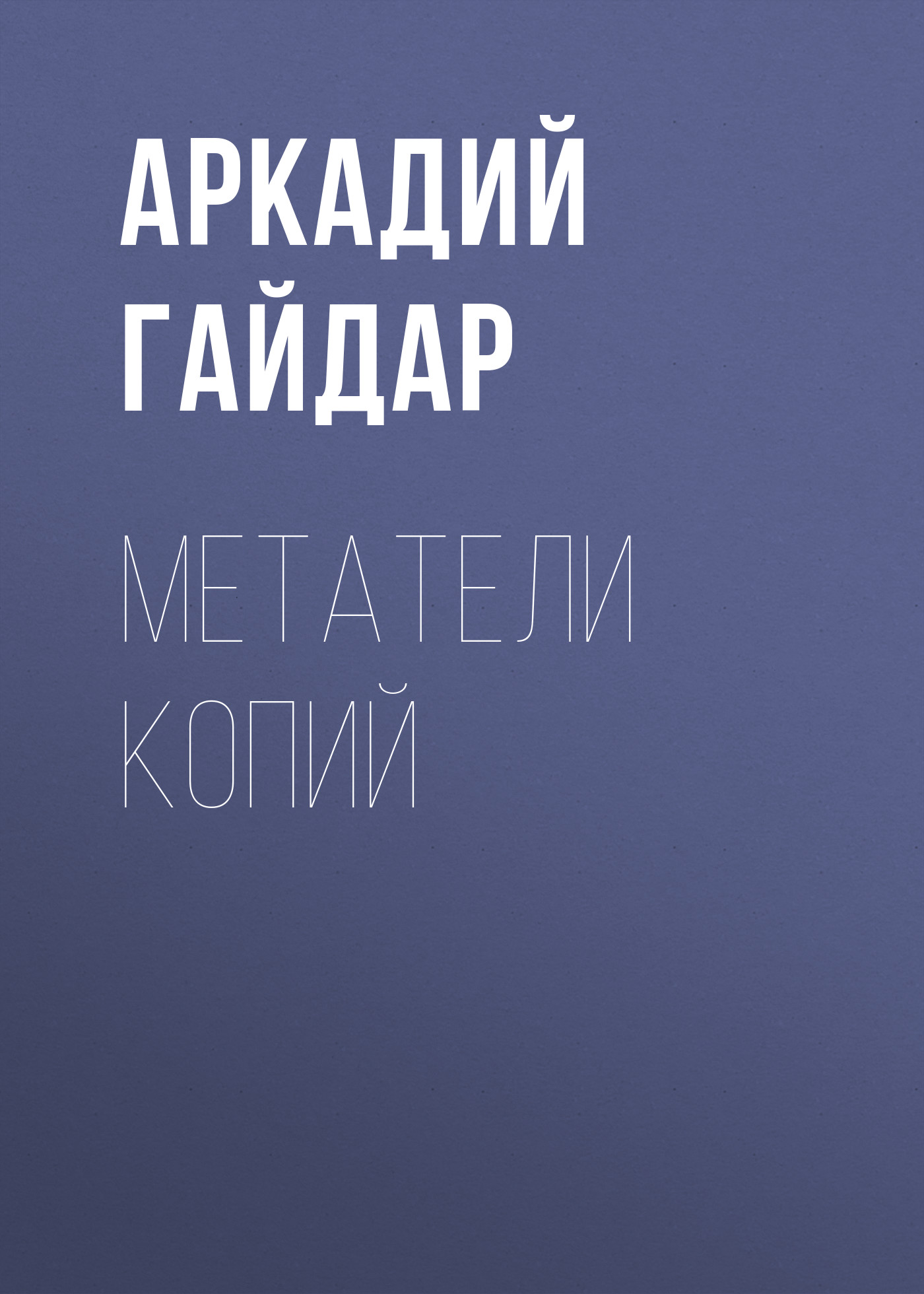Обложка книги «Метатели копий»