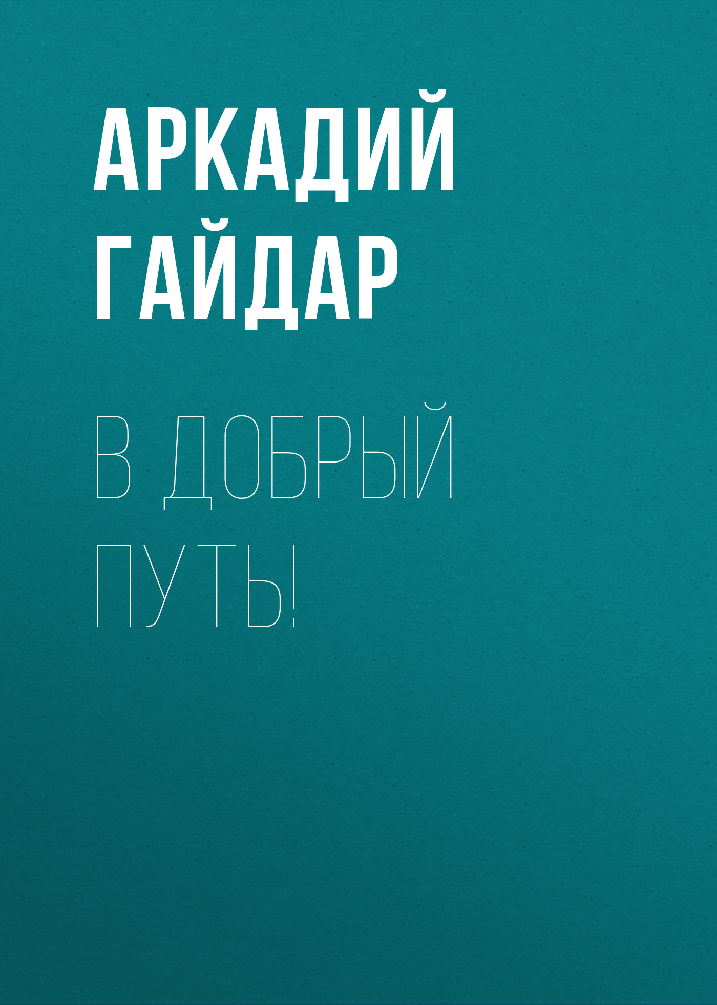 Обложка книги «В добрый путь!»
