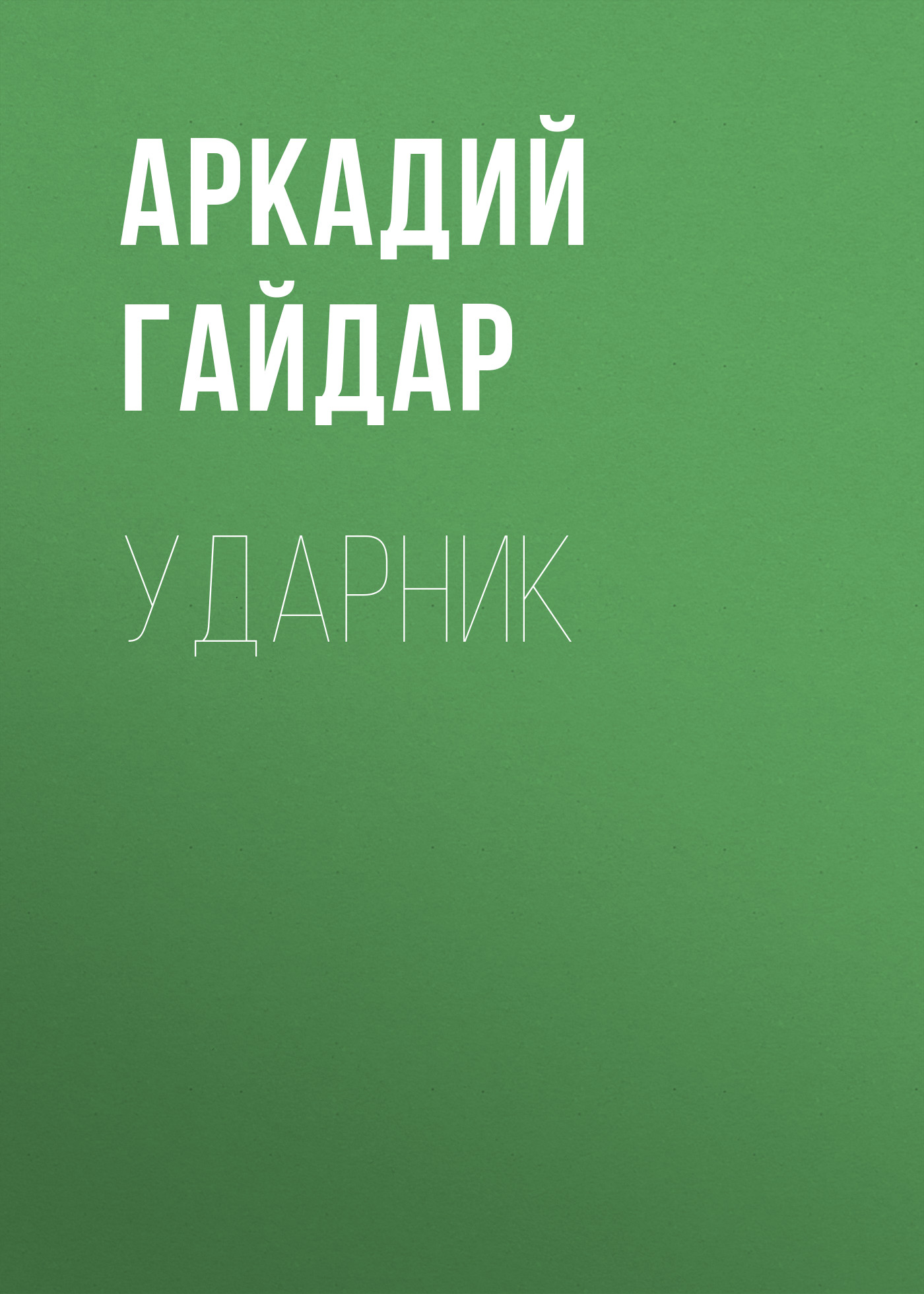 Обложка книги «Ударник»