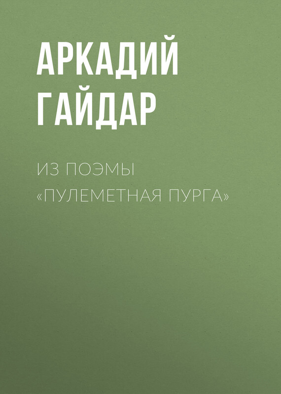 Обложка книги «Из поэмы «Пулеметная пурга»»