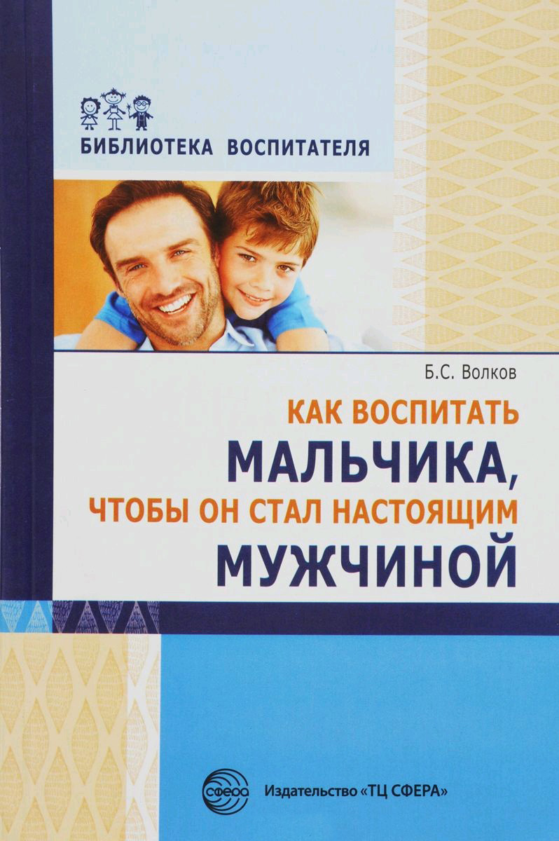 Обложка книги «Как воспитать мальчика, чтобы он стал настоящим мужчиной»