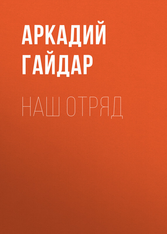 Обложка книги «Наш отряд»