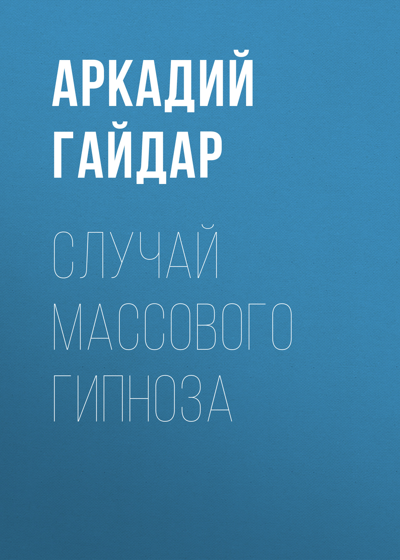 Обложка книги «Случай массового гипноза»