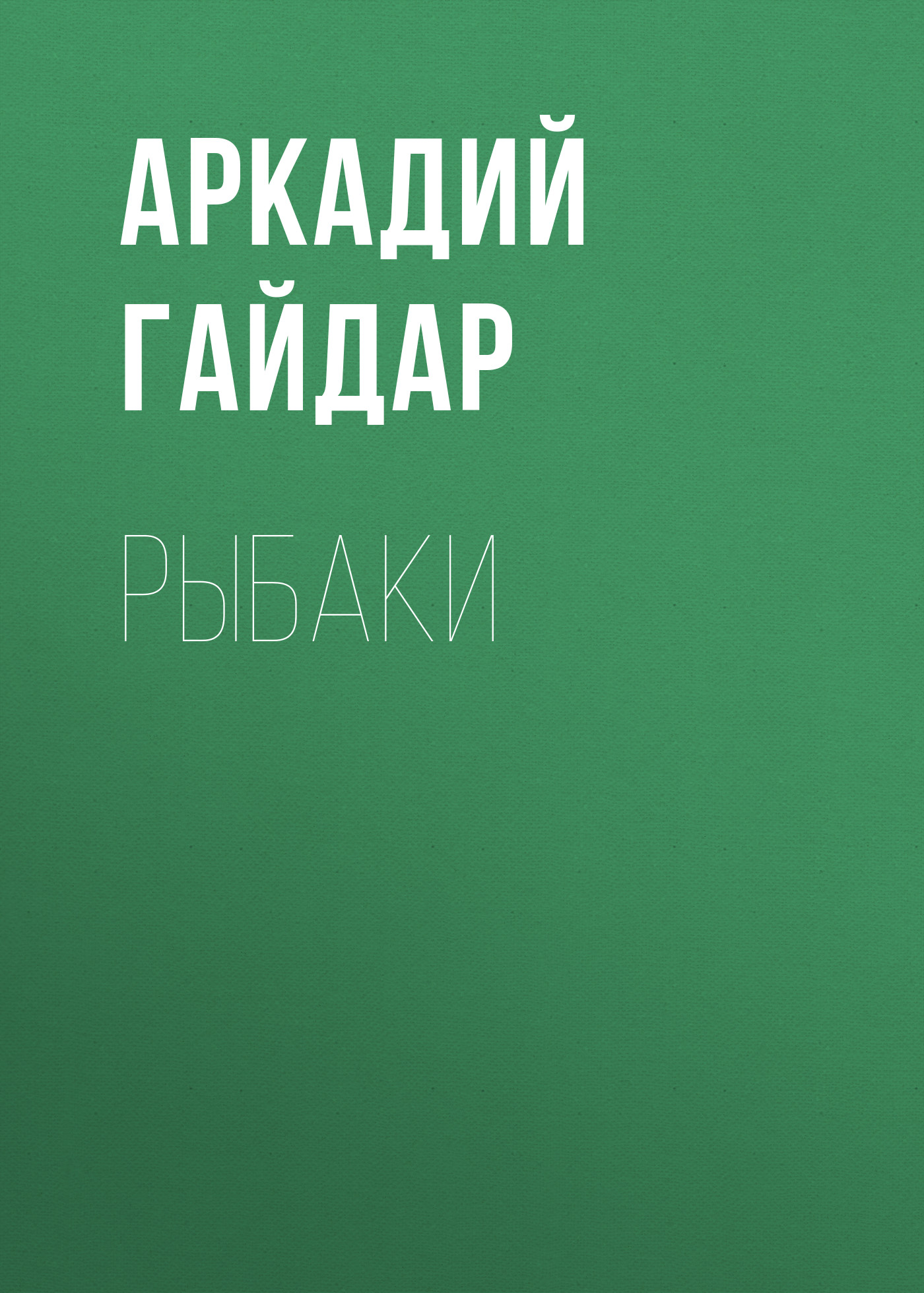 Обложка книги «Рыбаки»