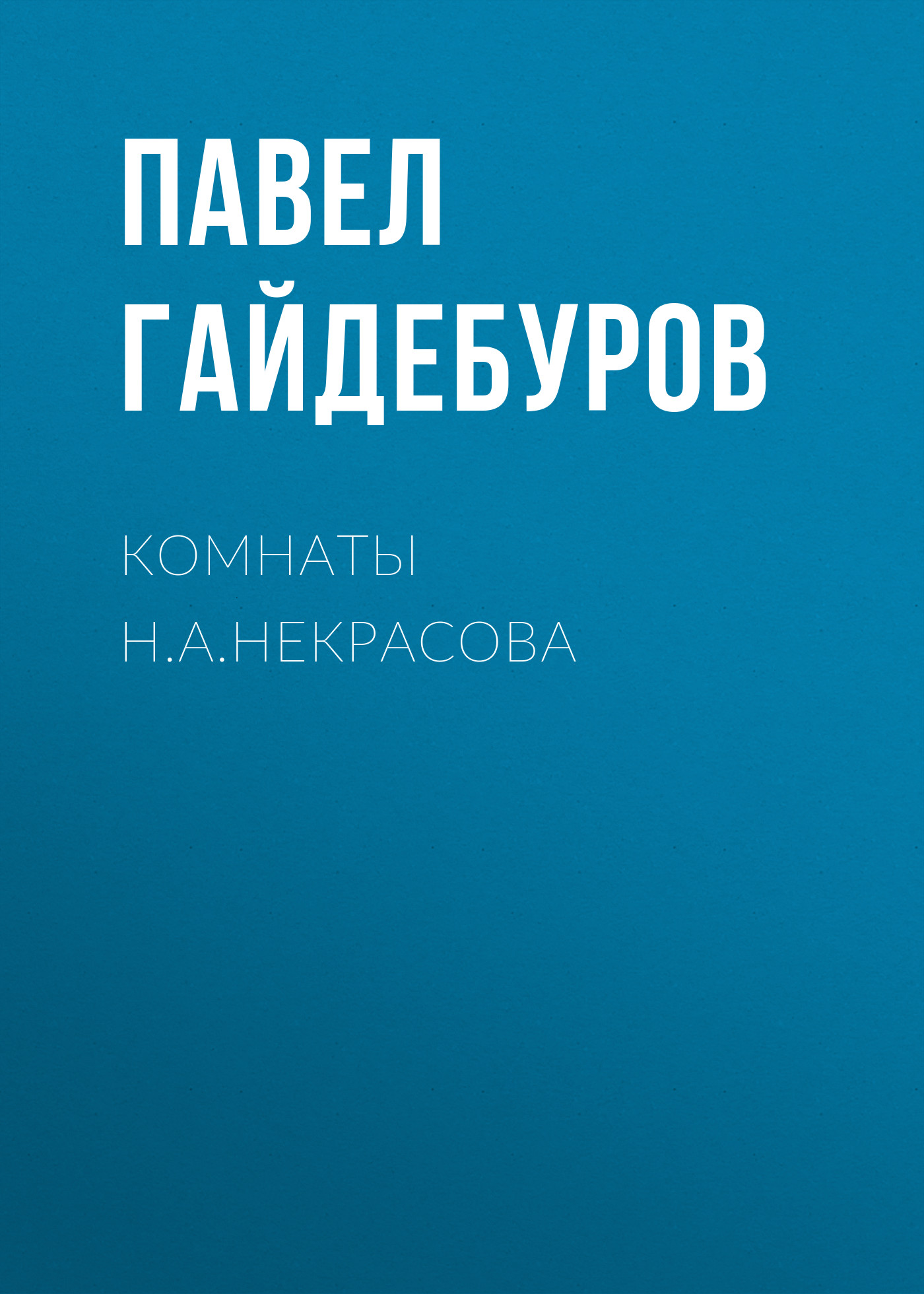 Обложка книги «Комнаты Н.А.Некрасова»