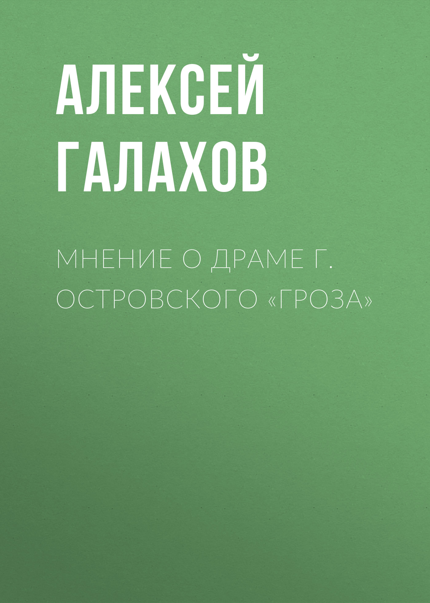 Обложка книги «Мнение о драме г. Островского «Гроза»»