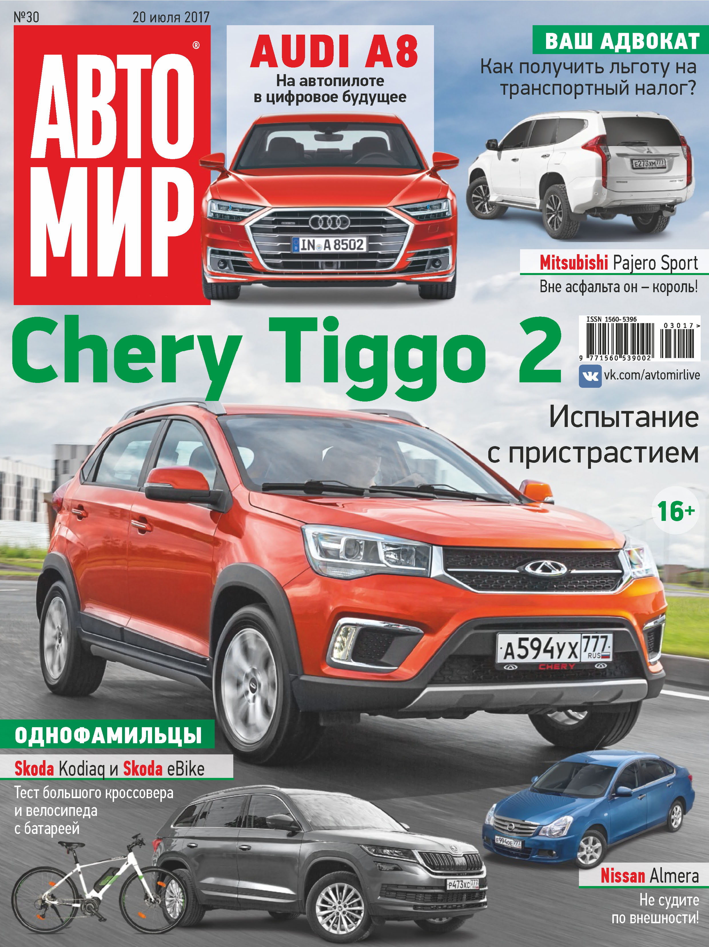 Обложка книги «АвтоМир №30/2017»