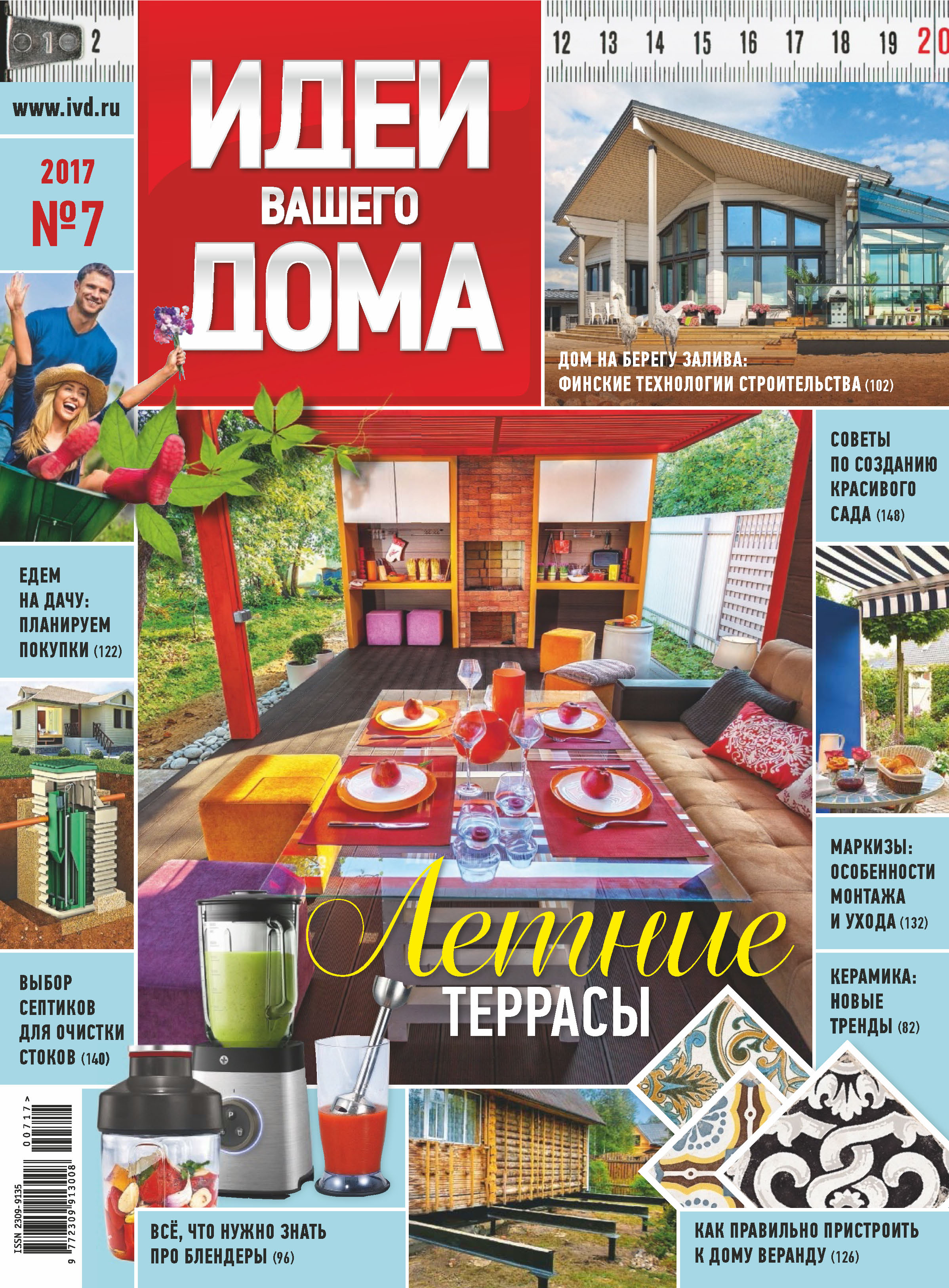 Обложка книги «Идеи Вашего Дома №07/2017»
