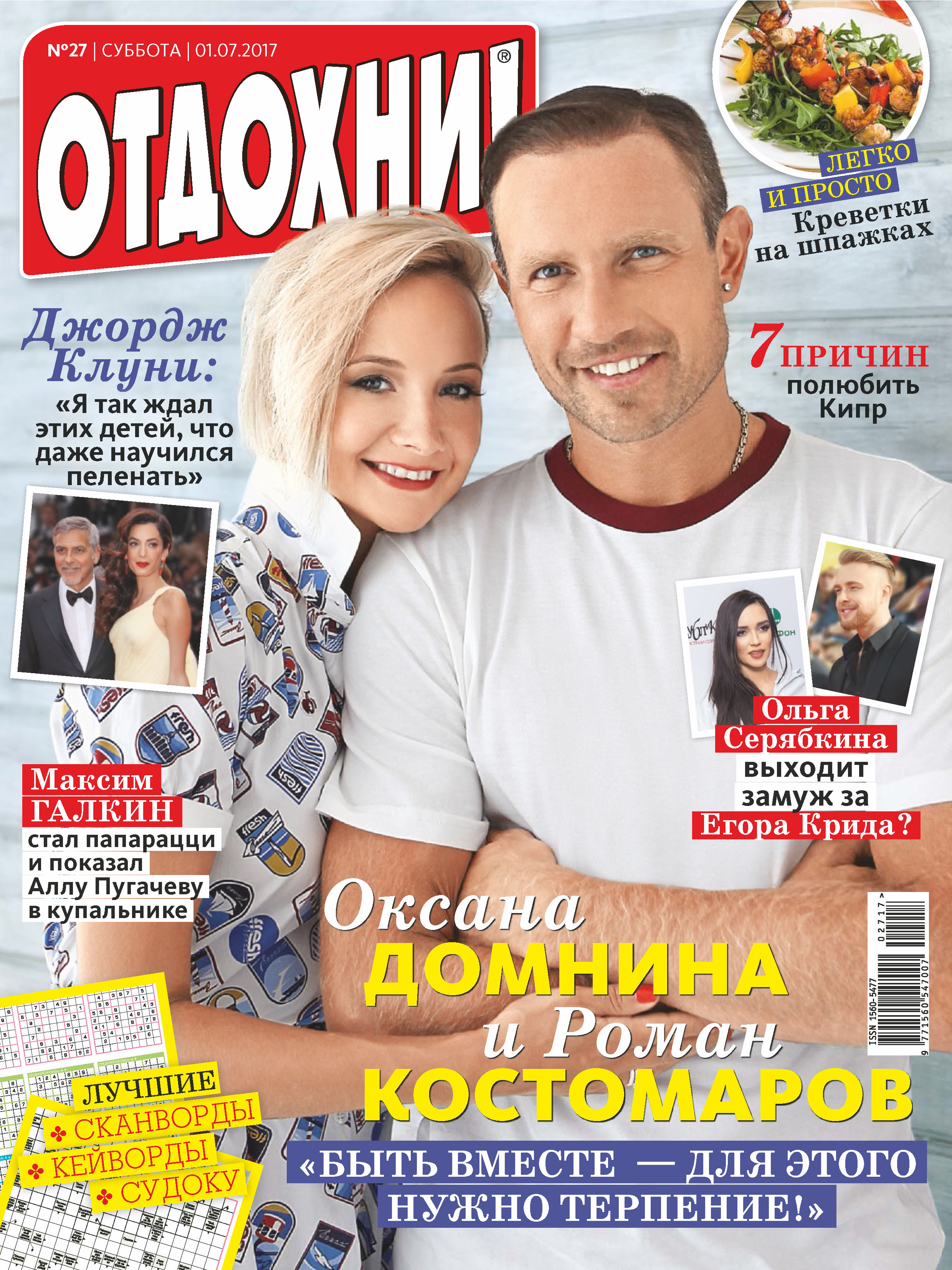 Обложка книги «Журнал «Отдохни!» №27/2017»