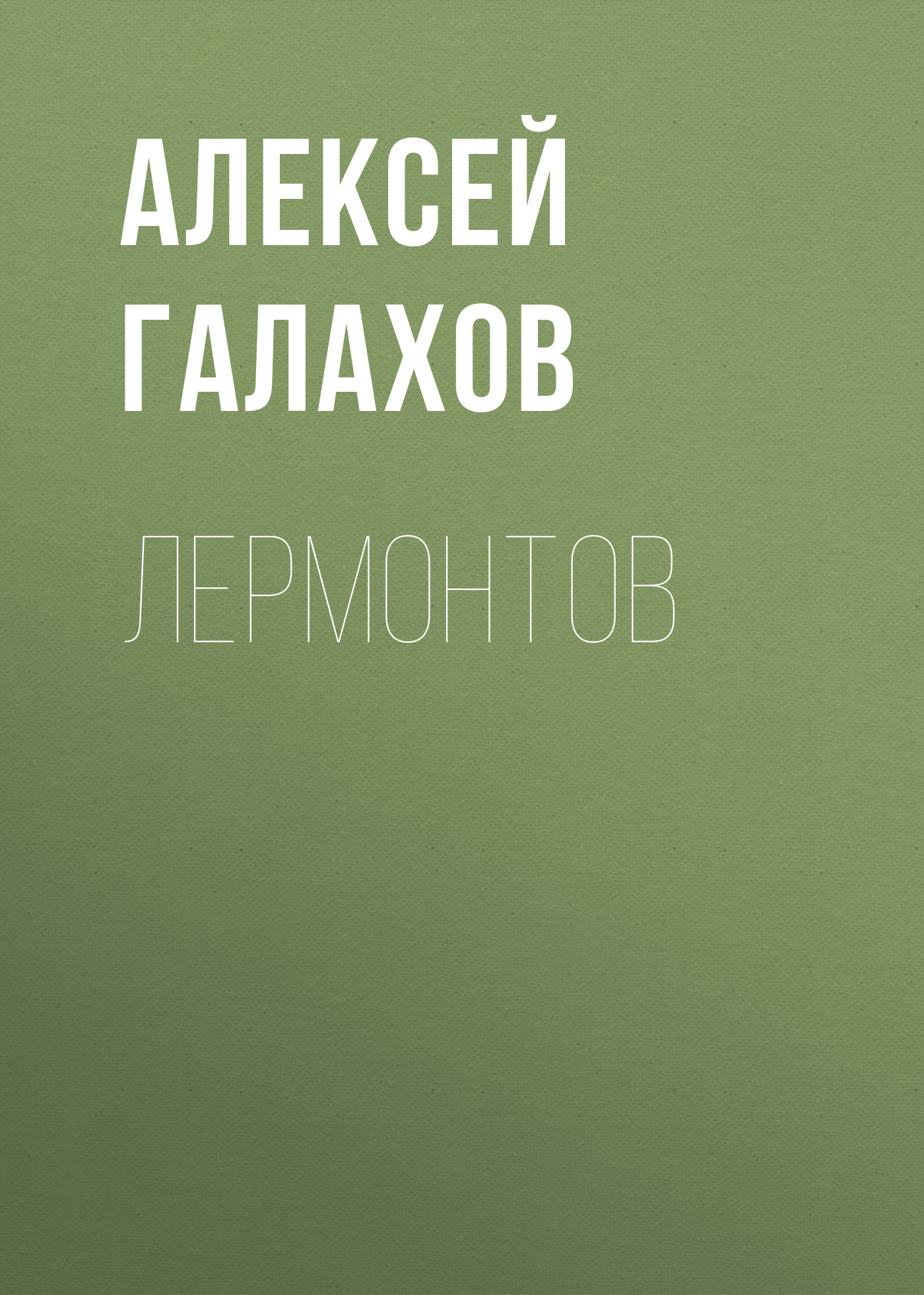 Обложка книги «Лермонтов»
