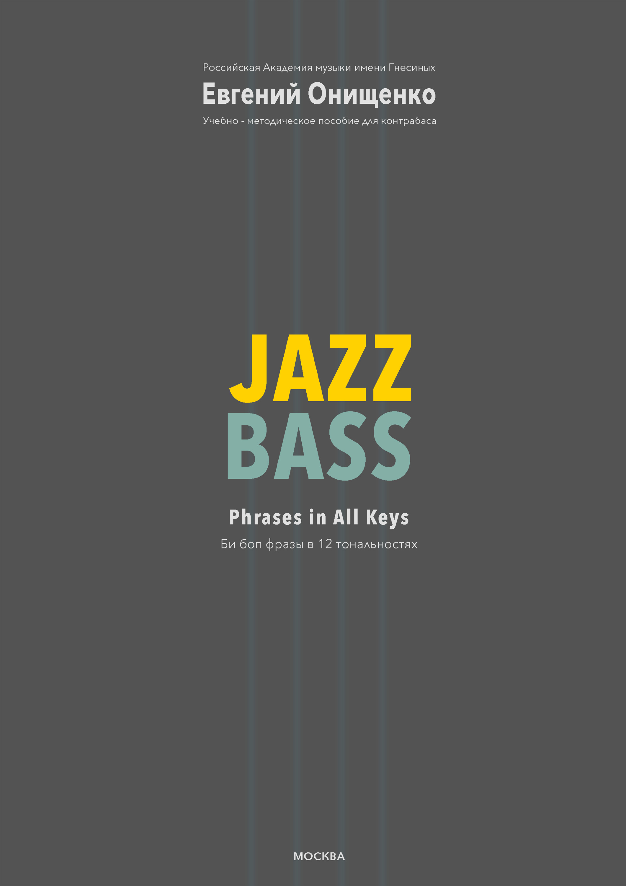 Обложка книги «Jazz Bass. Би боп фразы в 12 тональностях»