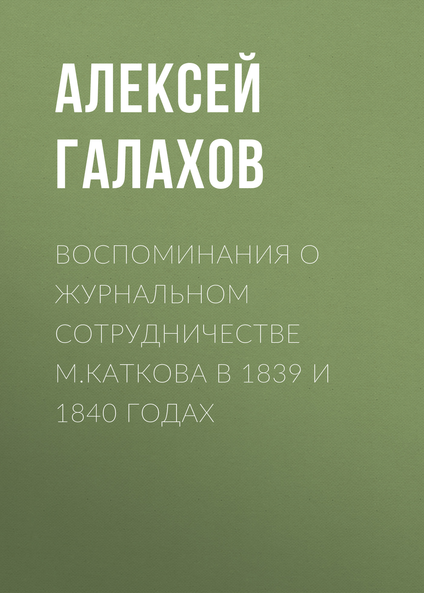 Обложка книги «Воспоминания о журнальном сотрудничестве М.Каткова в 1839 и 1840 годах»