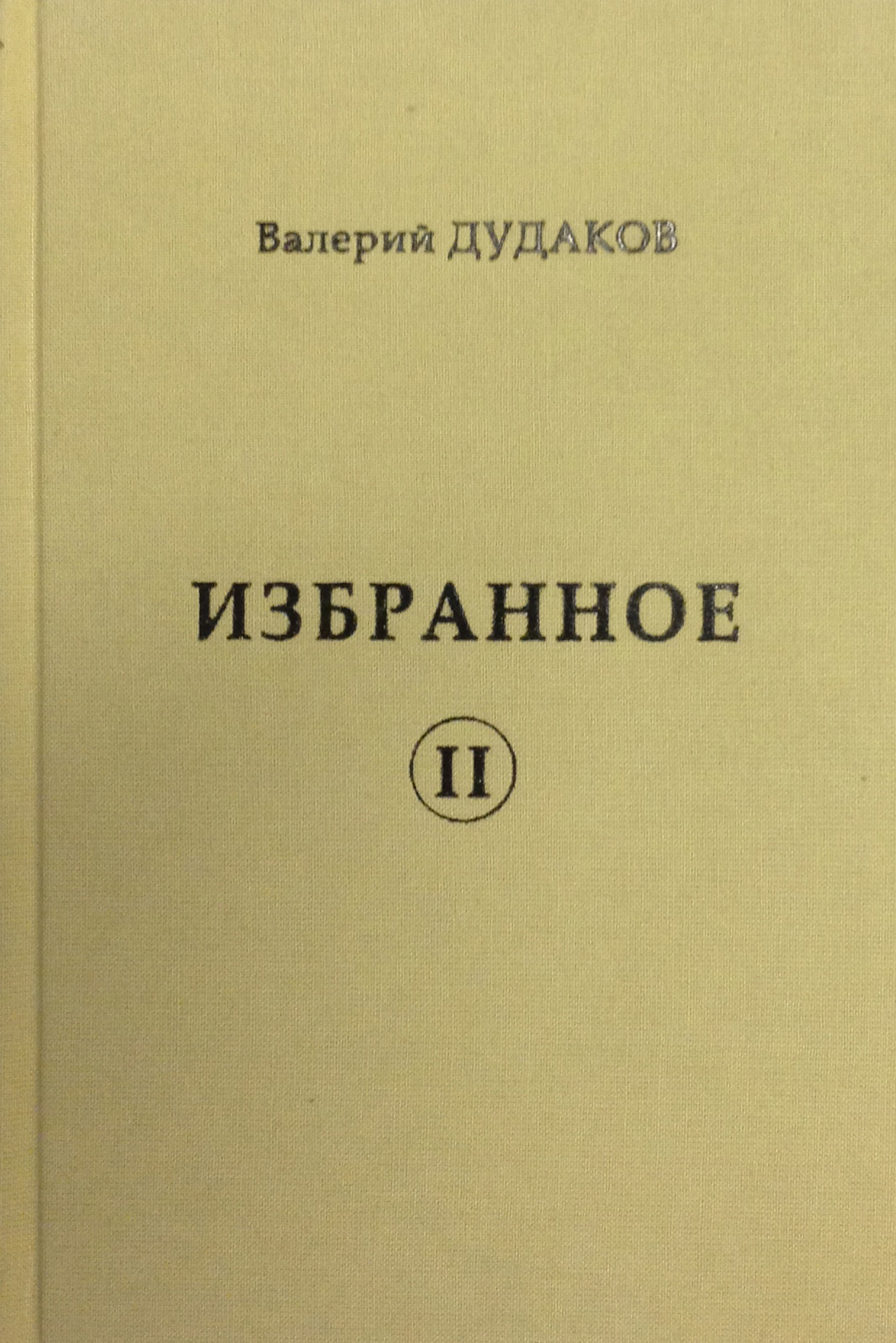 Обложка книги «Избранное II»