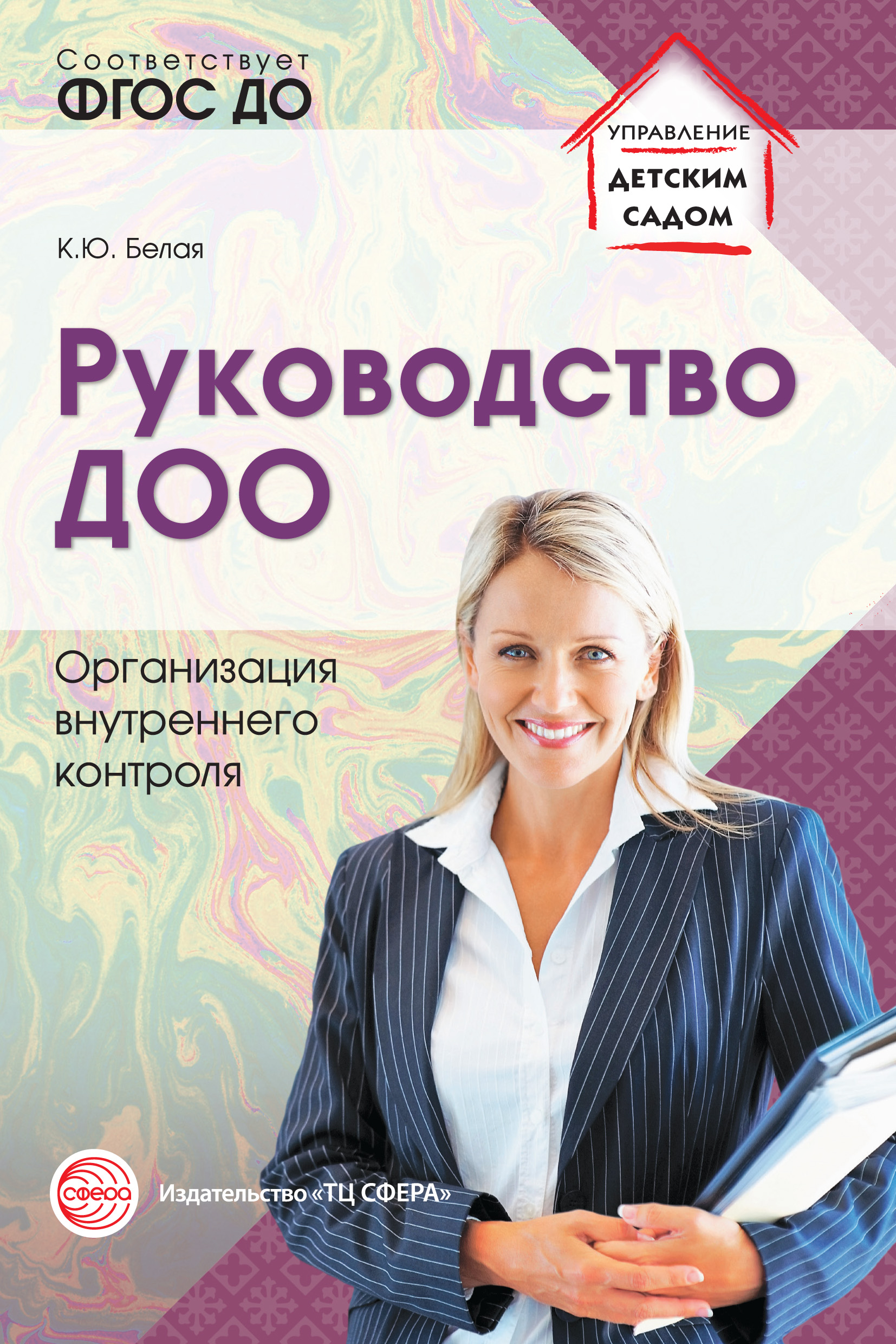 Обложка книги «Руководство ДОО. Организация внутреннего контроля»