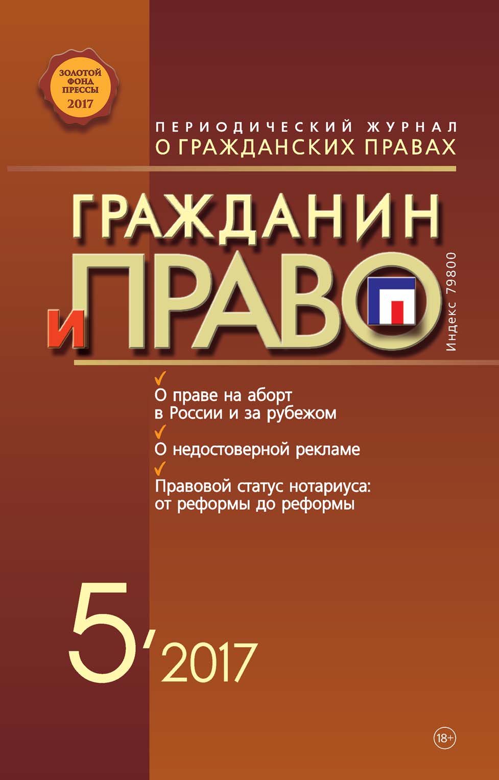 Обложка книги «Гражданин и право №05/2017»