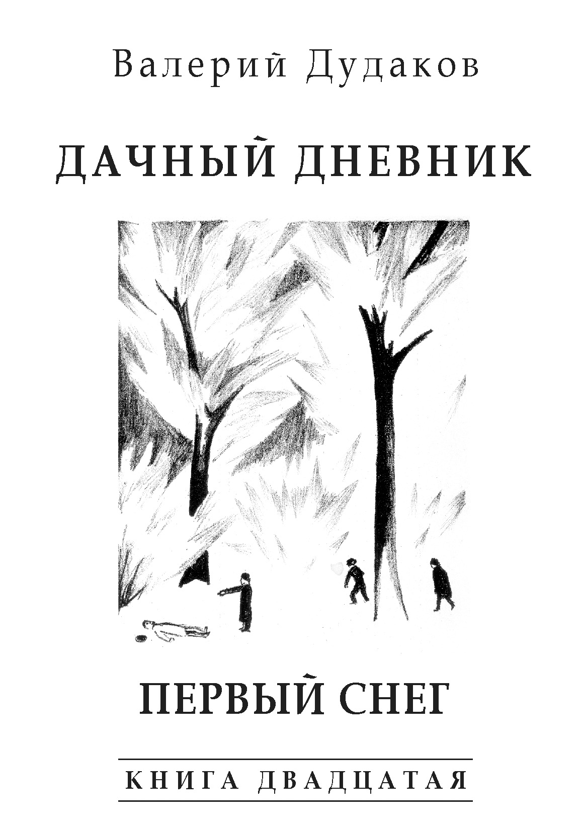Обложка книги «Дачный дневник. Первый снег. Книга двадцатая»