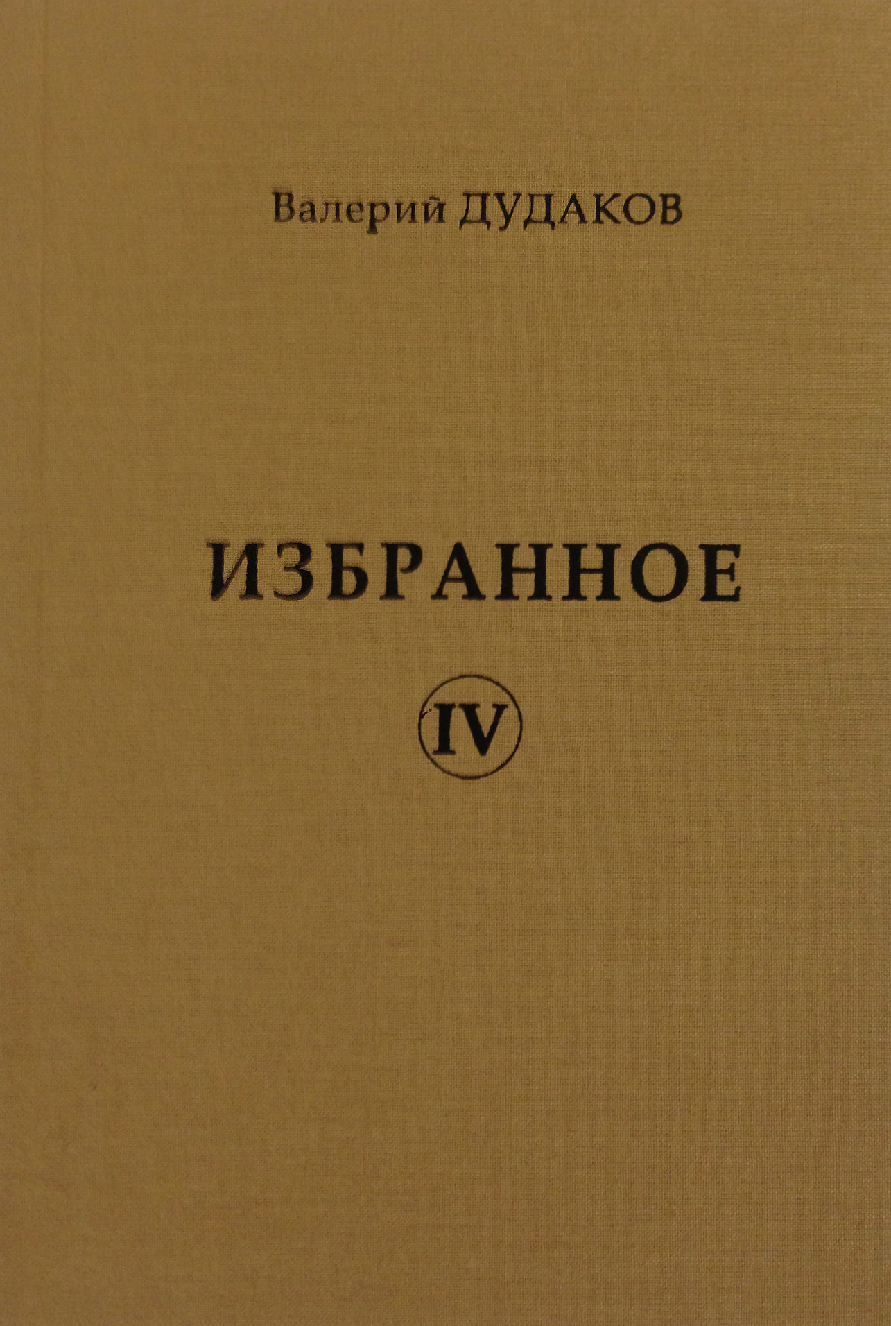Обложка книги «Избранное IV»