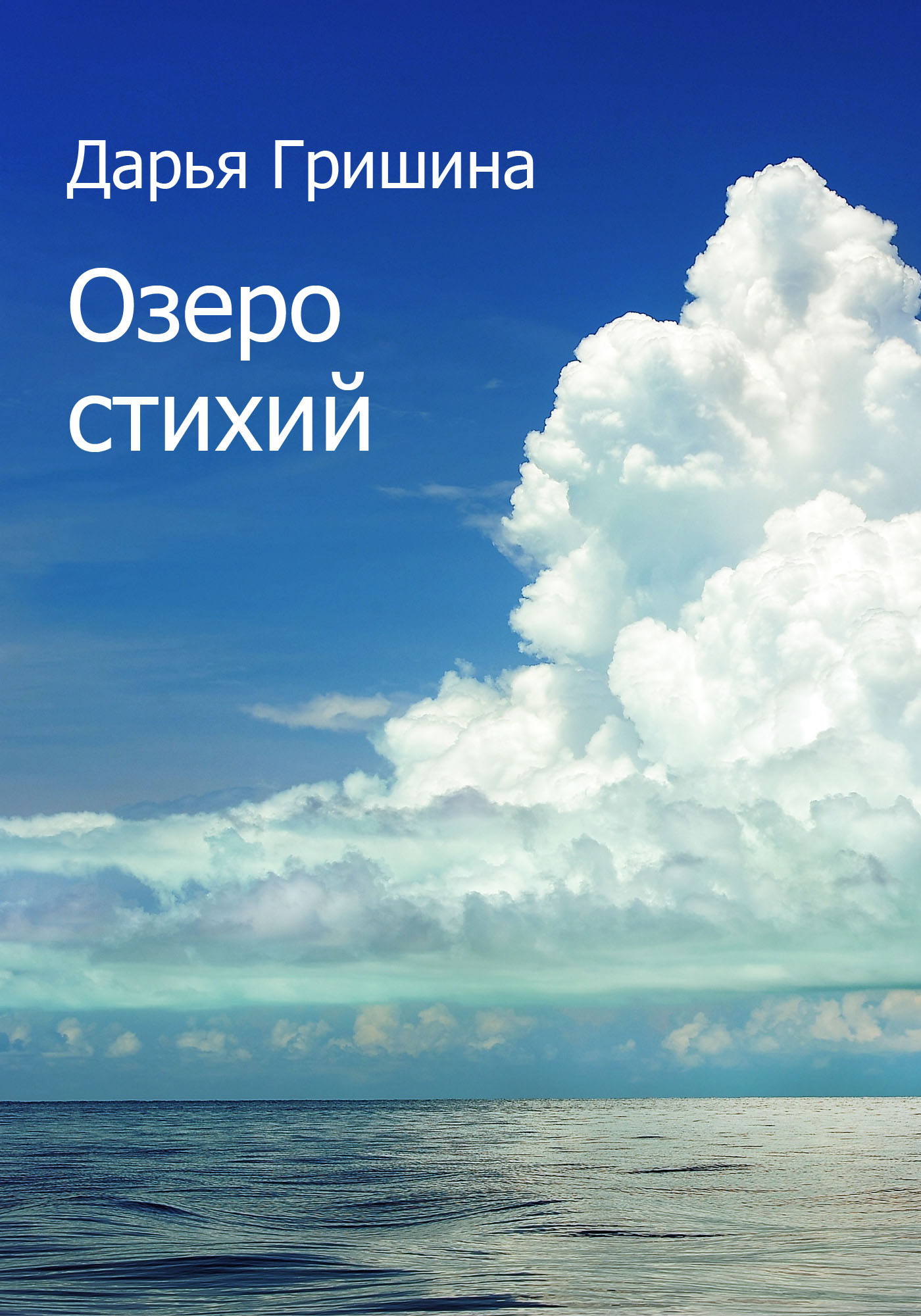Обложка книги «Озеро стихий (сборник)»