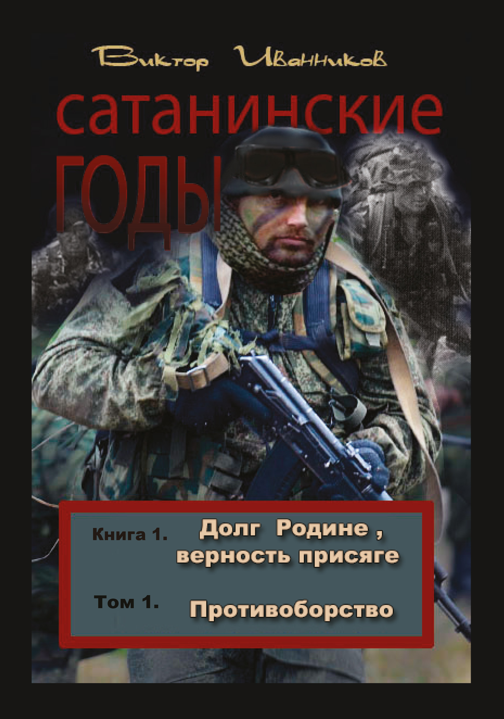 Обложка книги «Долг Родине, верность присяге. Том 1. Противоборство»
