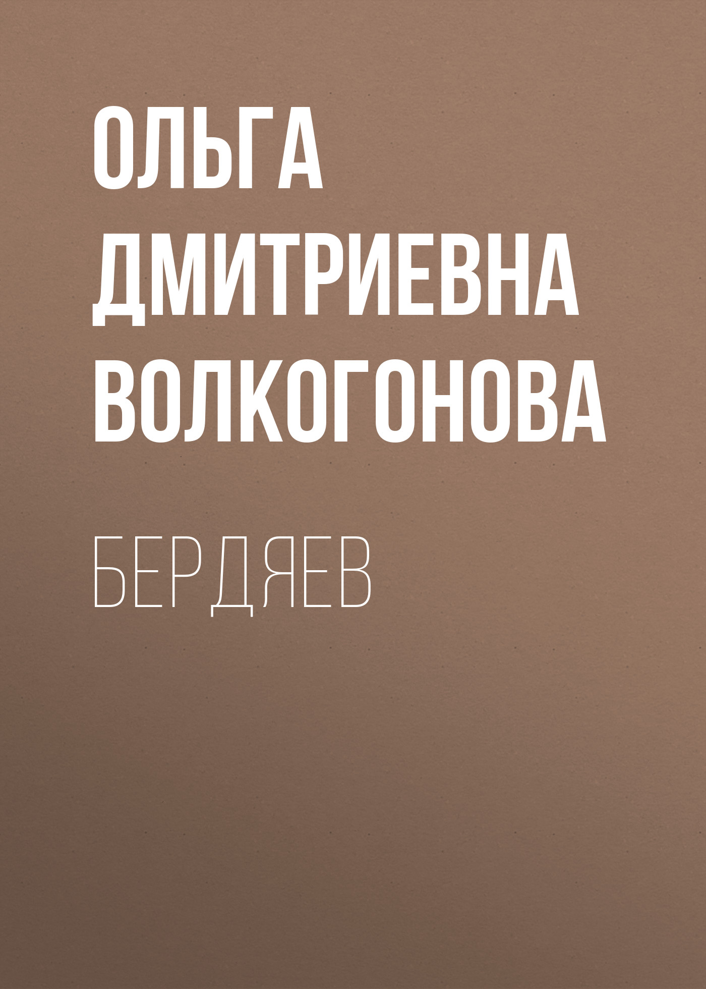 Обложка книги «Бердяев»