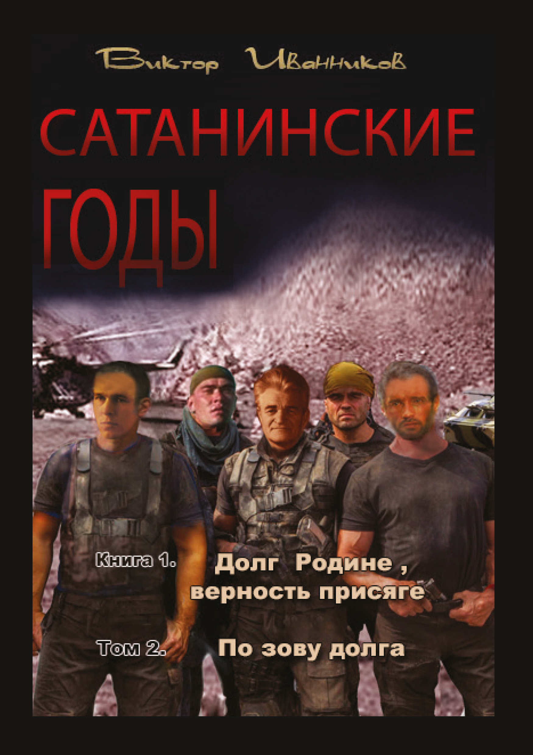 Обложка книги «Долг Родине, верность присяге. Том 2. По зову долга»