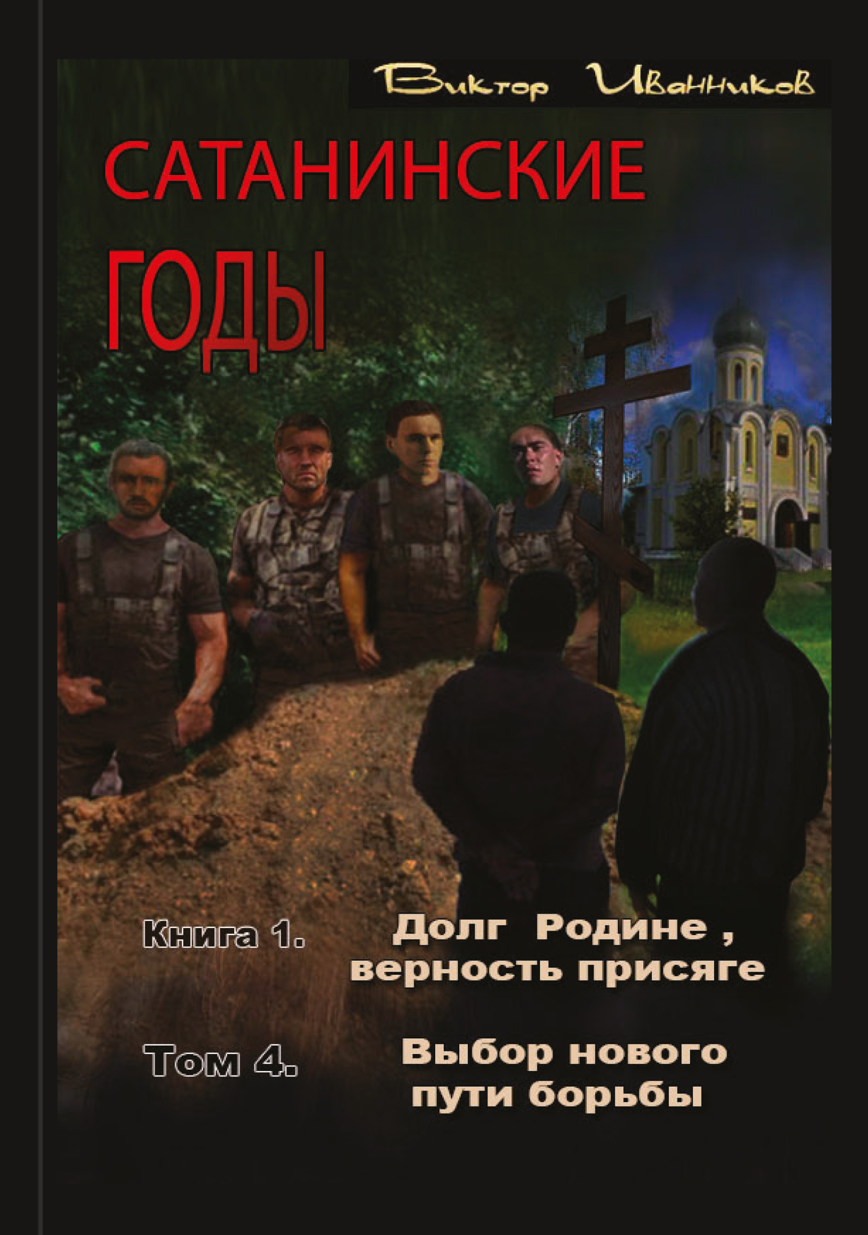 Обложка книги «Долг Родине, верность присяге. Том 4. Выбор нового пути борьбы»