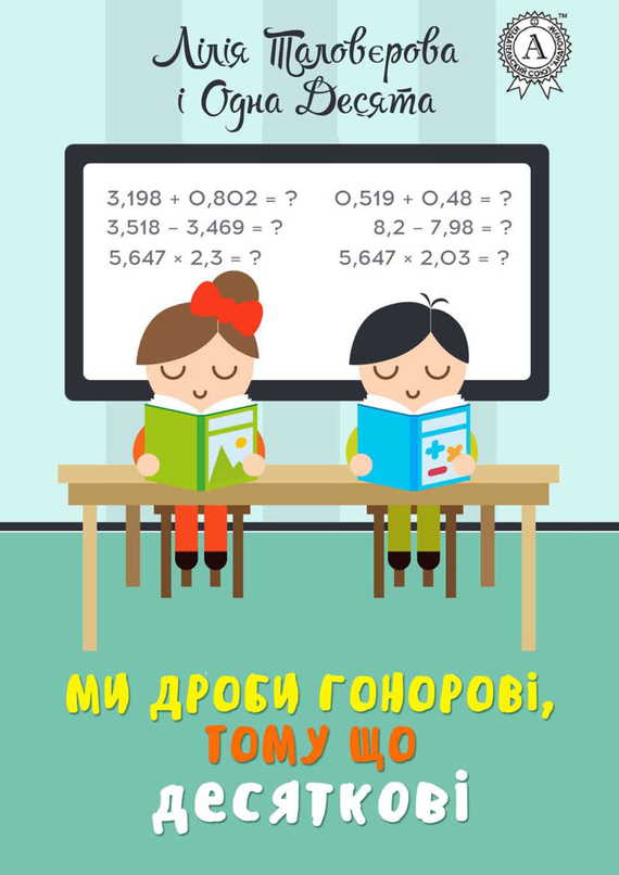 Обложка книги «Ми дроби гонорові, тому що десяткові»
