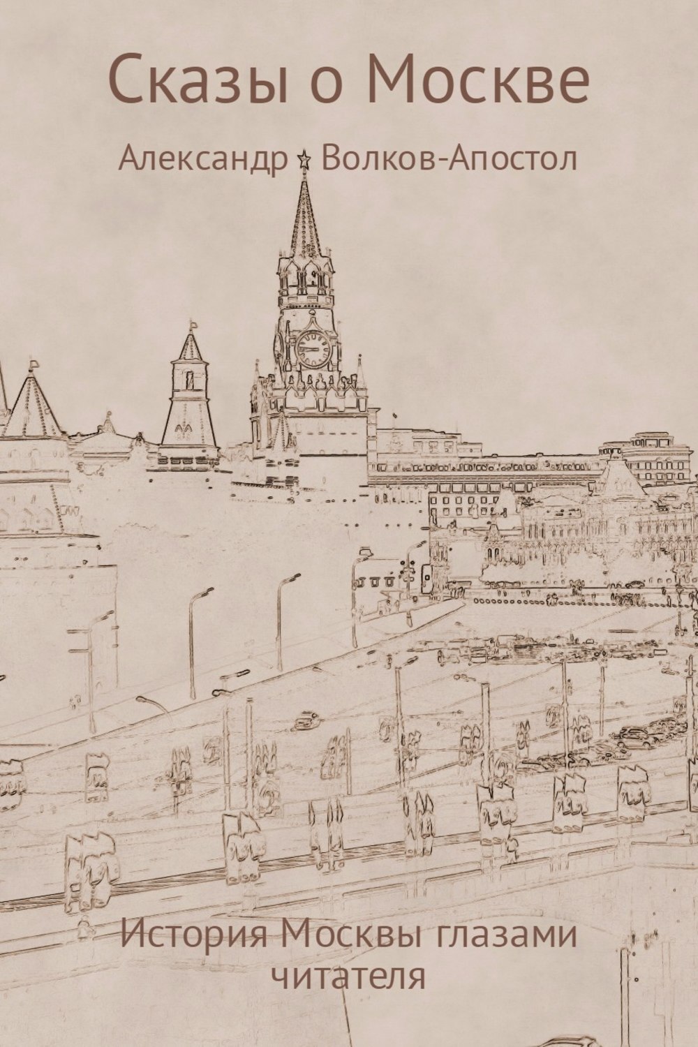 Обложка книги «Сказы о Москве – история Москвы глазами читателя»
