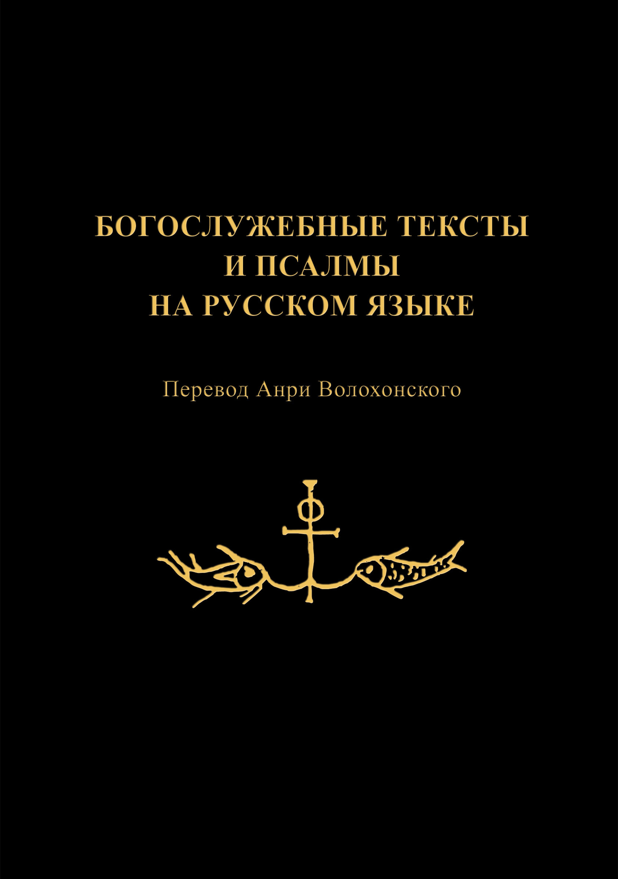 Обложка книги «Богослужебные тексты и псалмы на русском языке»