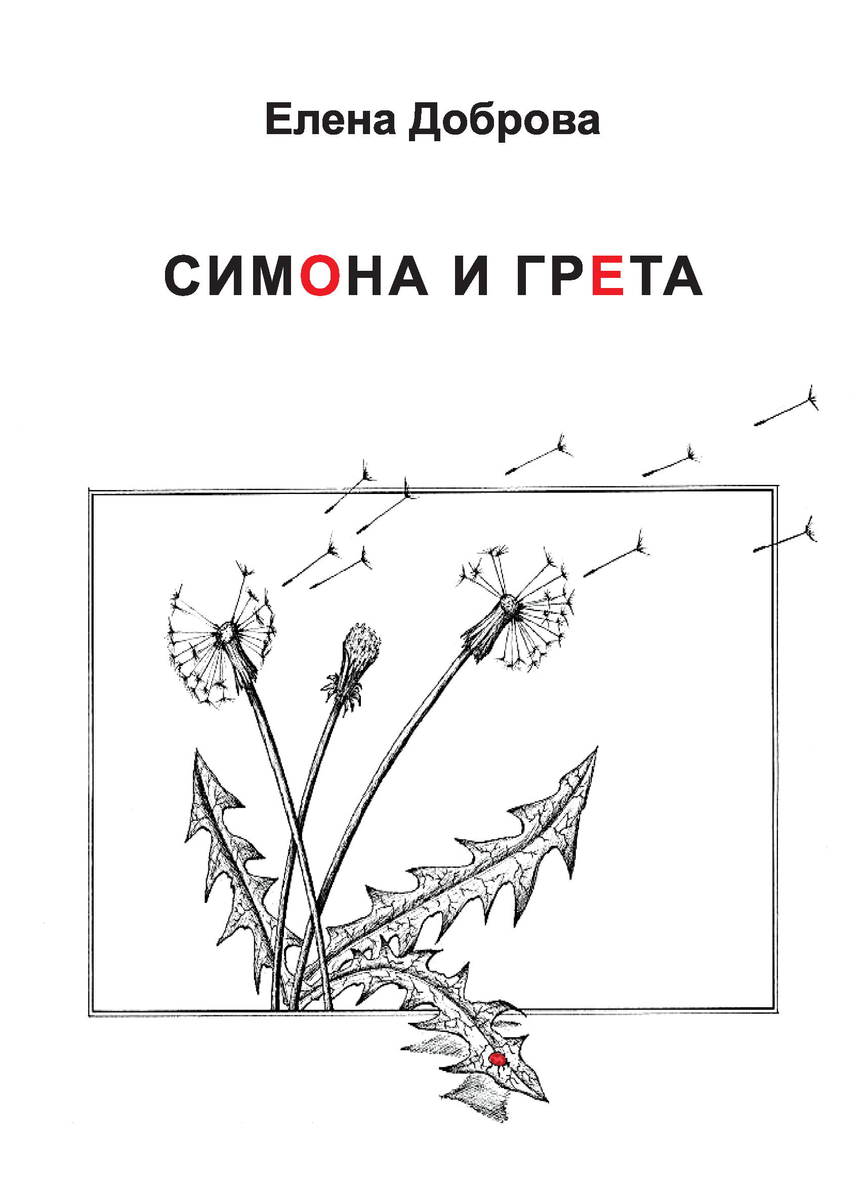 Обложка книги «Симона и Грета»