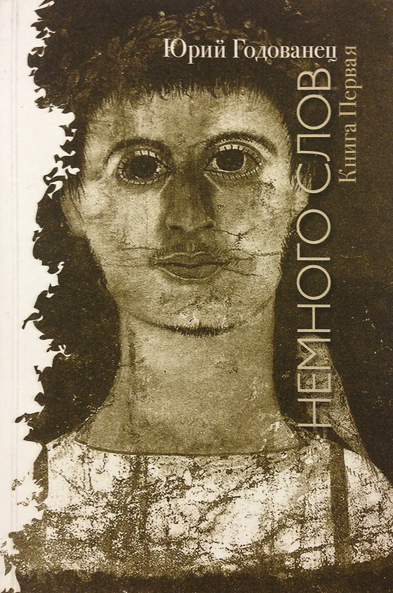 Обложка книги «Немного слов. Книга Первая»