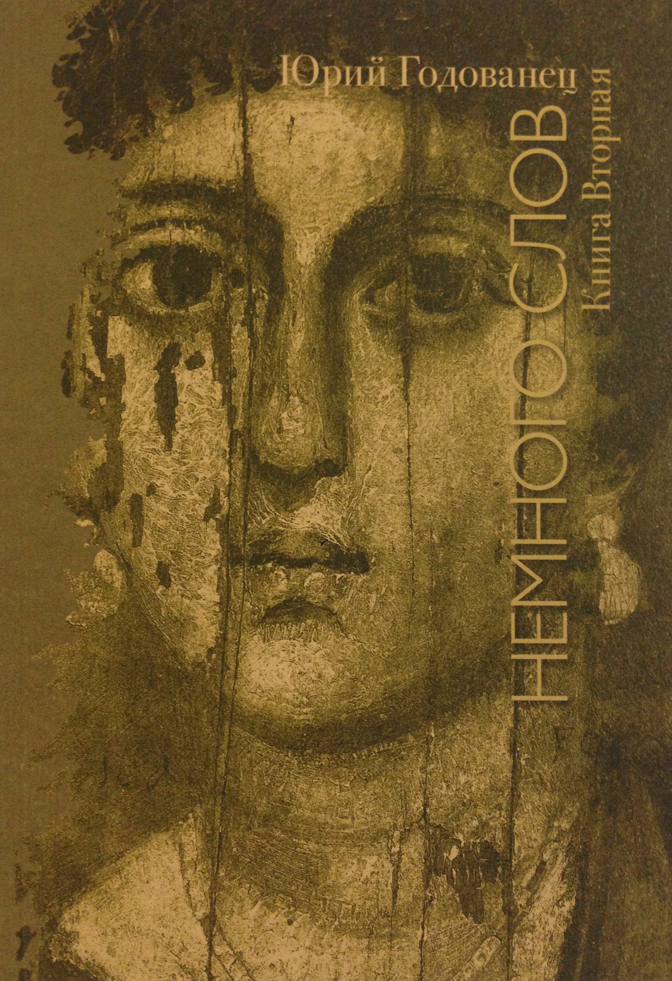 Обложка книги «Немного слов. Книга Вторая»