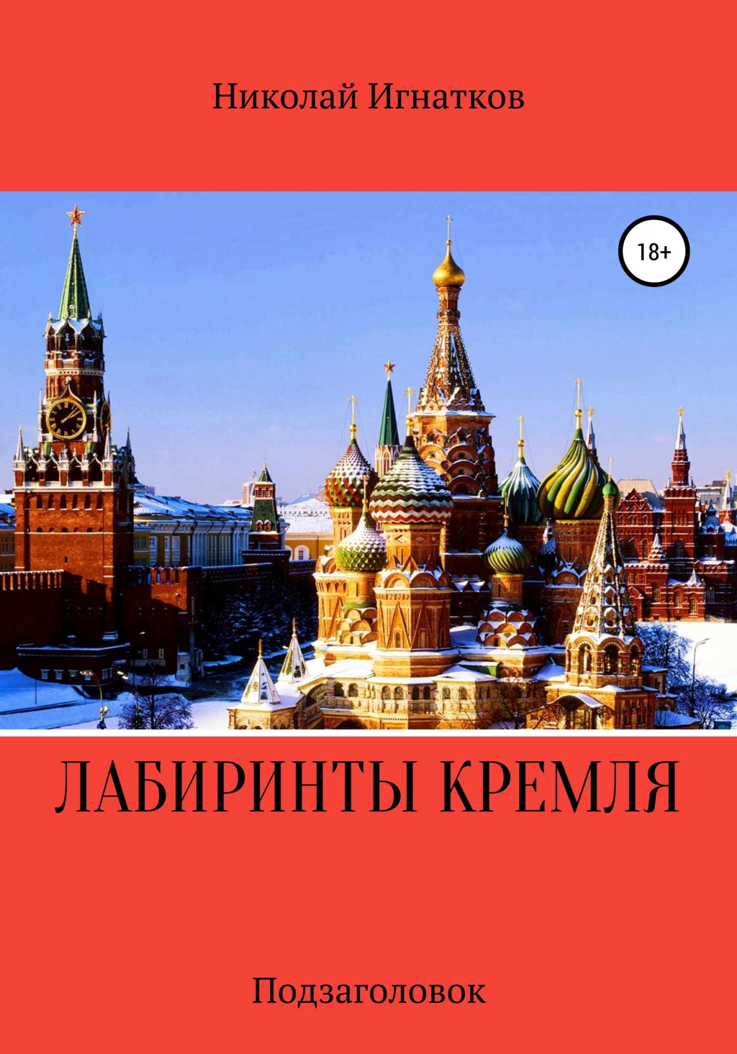 Обложка книги «Лабиринты Кремля»