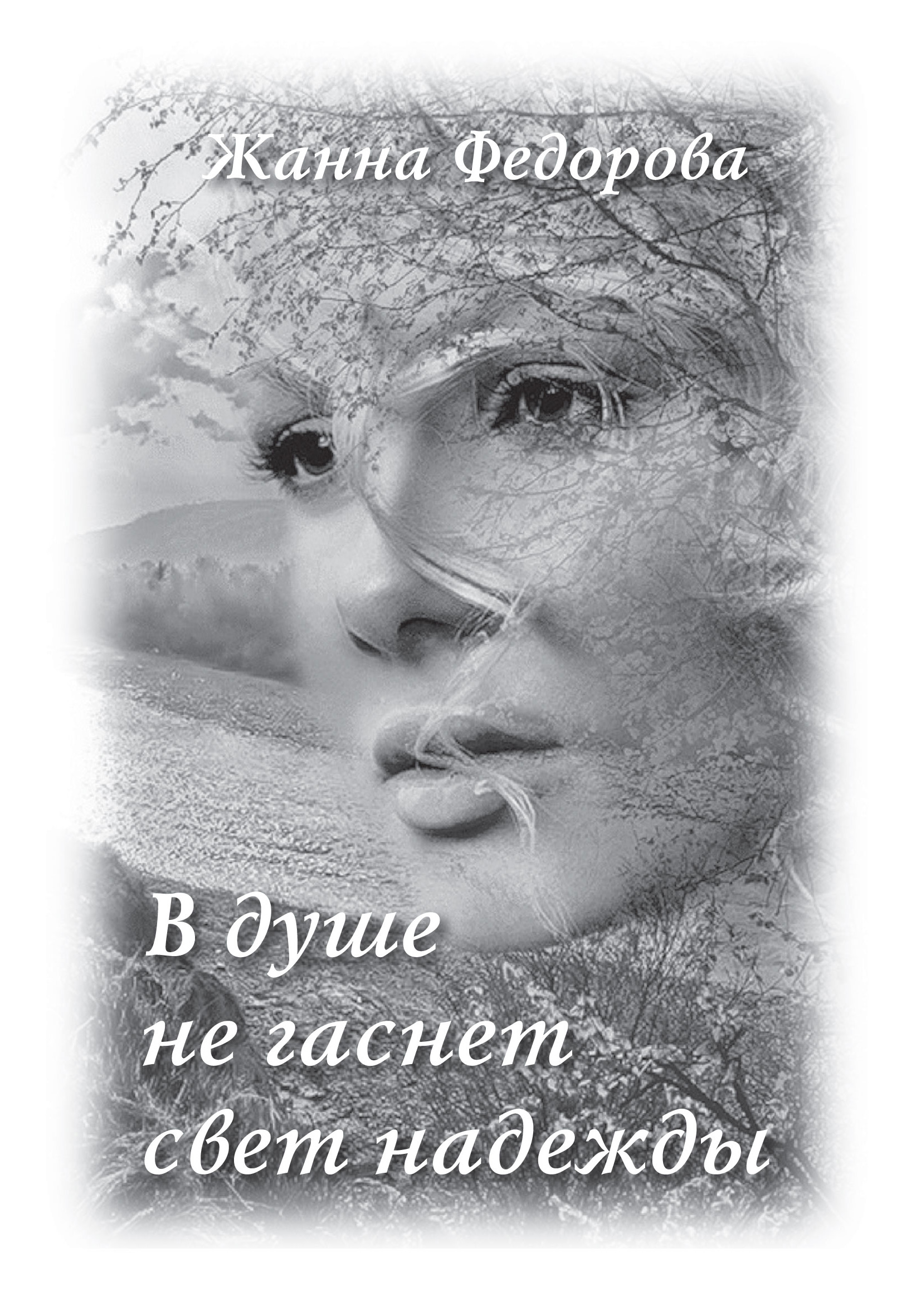 Обложка книги «В душе не гаснет свет надежды»